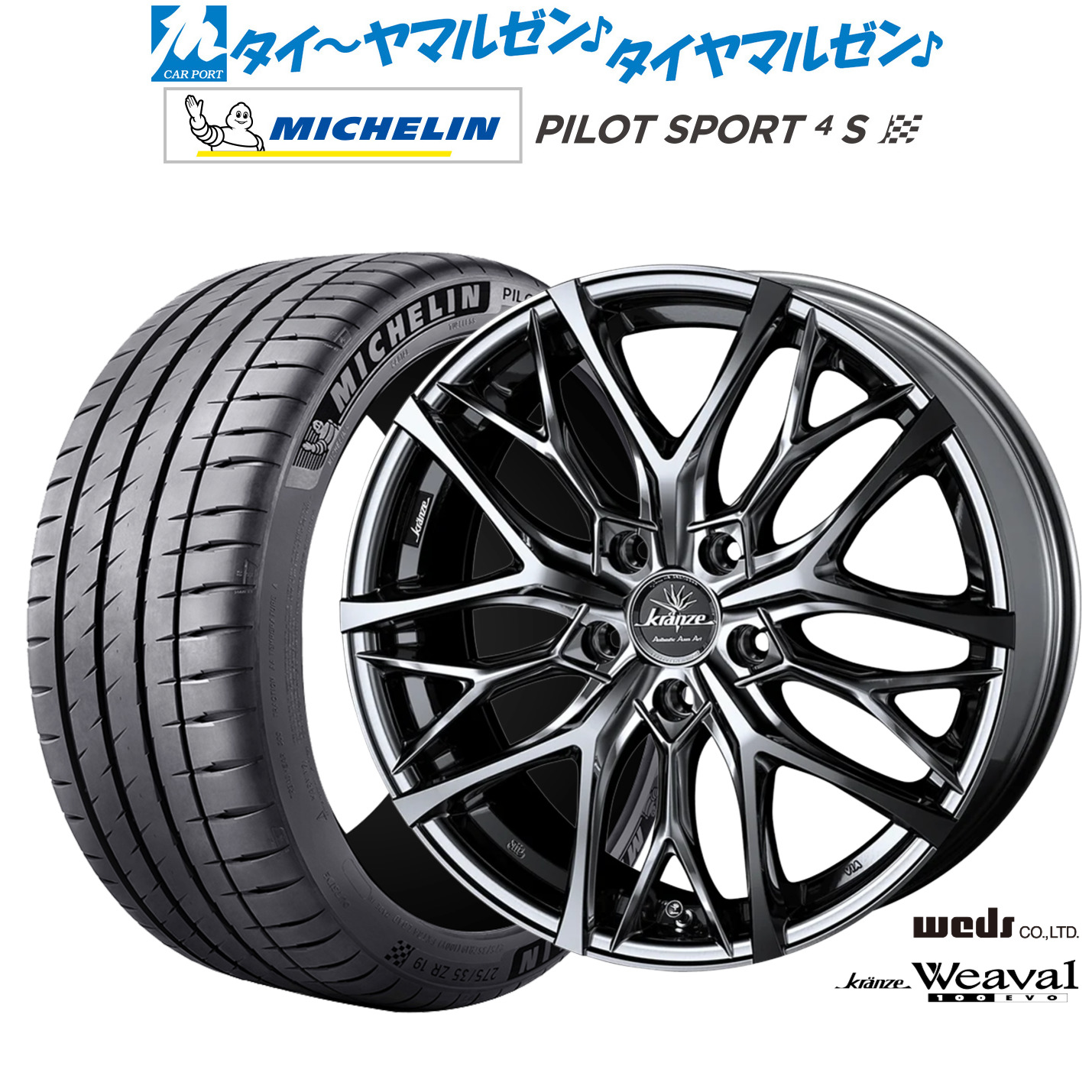 新品 サマータイヤ ホイール4本セットウェッズ クレンツェ ウィーバル 100EVO18インチ 7.5Jミシュラン パイロット スポーツ 4S205/40R18｜カーポートマルゼン 店