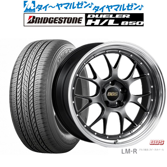 [マラソン期間]割引クーポン配布新品 サマータイヤ ホイール4本セットBBS JAPAN LM-R19インチ 8.5Jブリヂストン DUELER デューラー H/L 850235/55R19｜カーポートマルゼン 店