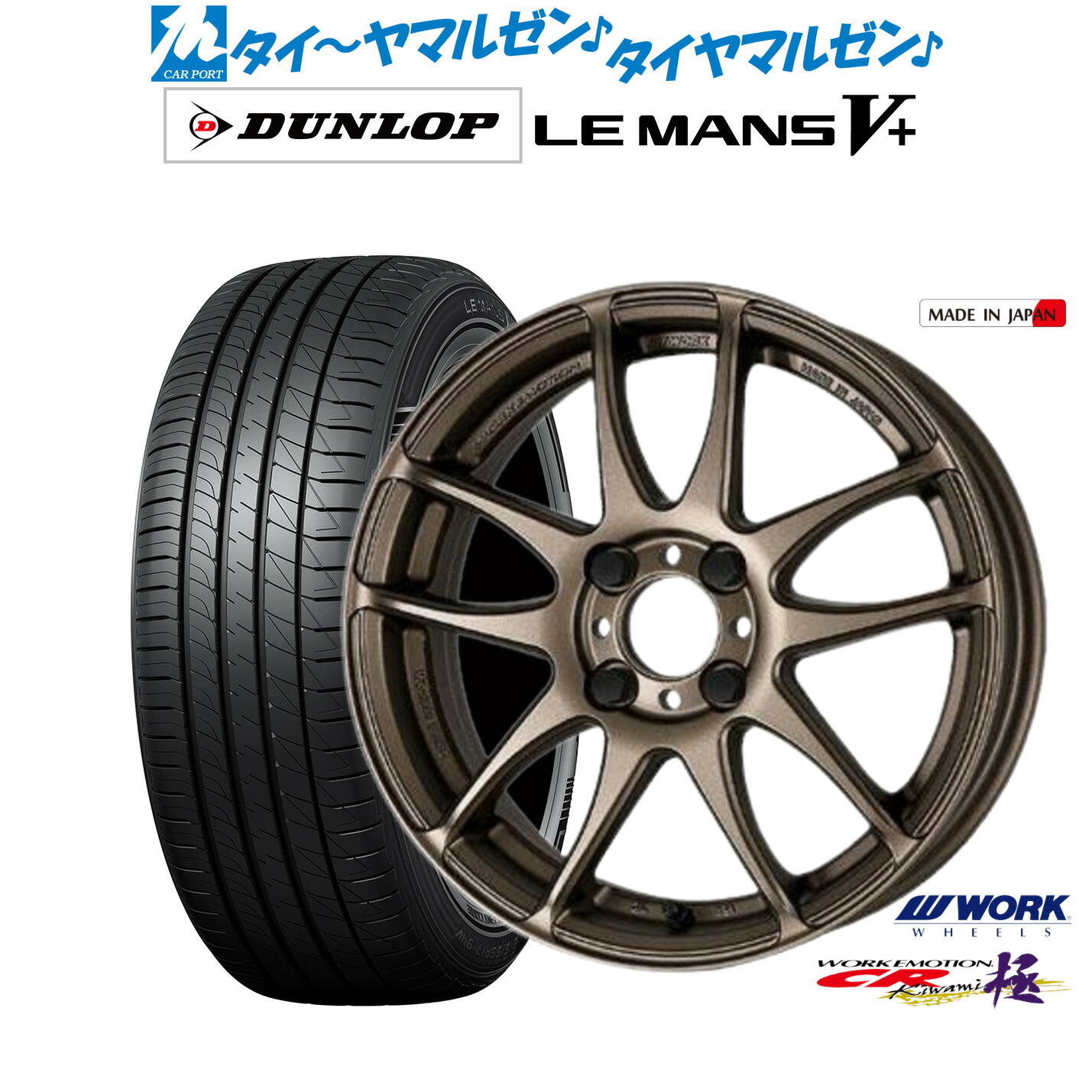 新品 サマータイヤ ホイール4本セット ワーク エモーション CR kiwami 16インチ 6.5J ダンロップ LEMANS ルマン V+ (ファイブプラス) 185/55R16