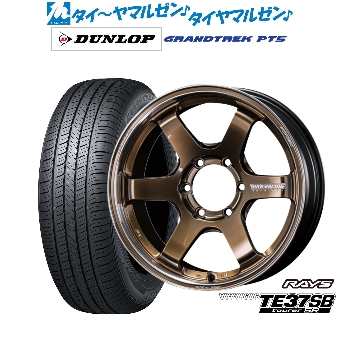 新品 サマータイヤ ホイール4本セットレイズ ボルクレーシング TE37 SB ツアラーSR17インチ 6.5Jダンロップ GRANDTREK グラントレック PT5215/60R17｜カーポートマルゼン 店