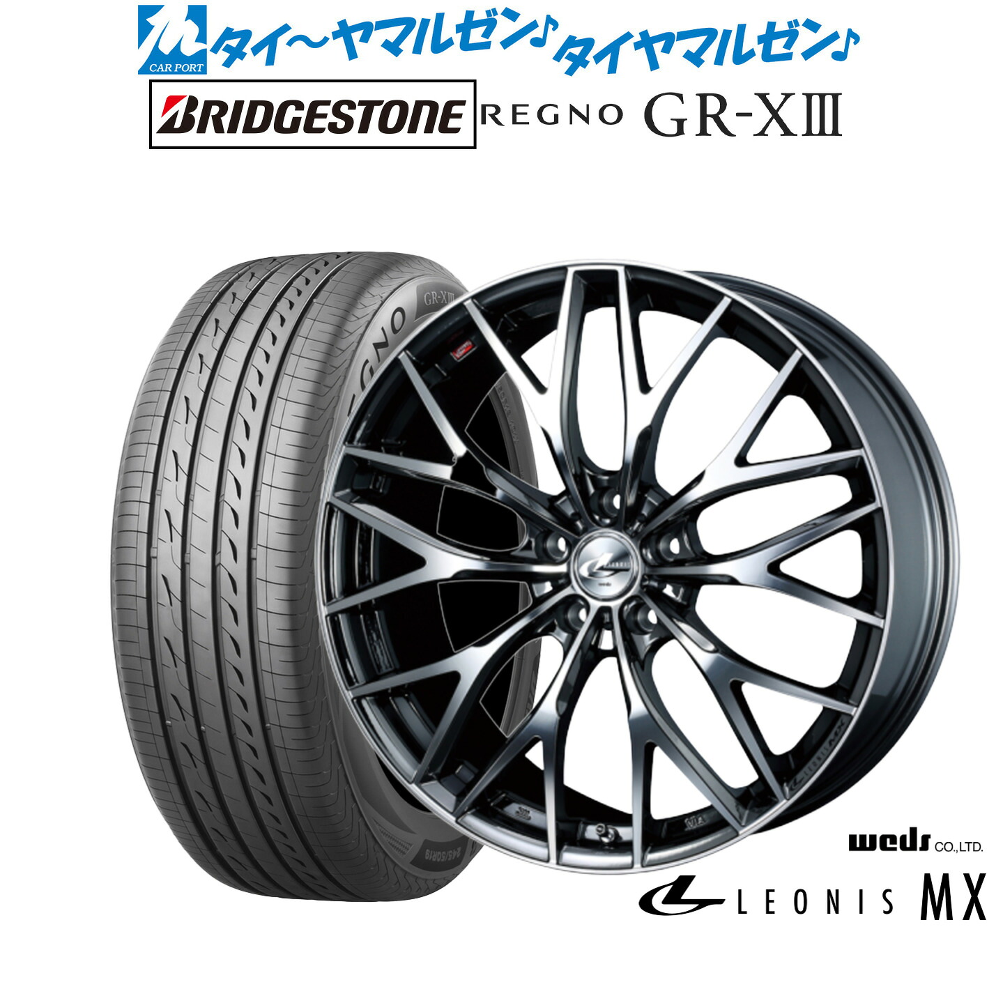 新品 サマータイヤ ホイール4本セットウェッズ レオニス MX17インチ 7.0Jブリヂストン REGNO レグノ GR-XIII(GR-X3)225/45R17|カーポートマルゼン 店