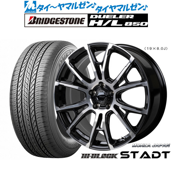 新品 サマータイヤ ホイール4本セットモンツァ ハイブロック シュタッド18インチ 7.5Jブリヂストン DUELER デューラー H/L 850225/55R18｜カーポートマルゼン 店