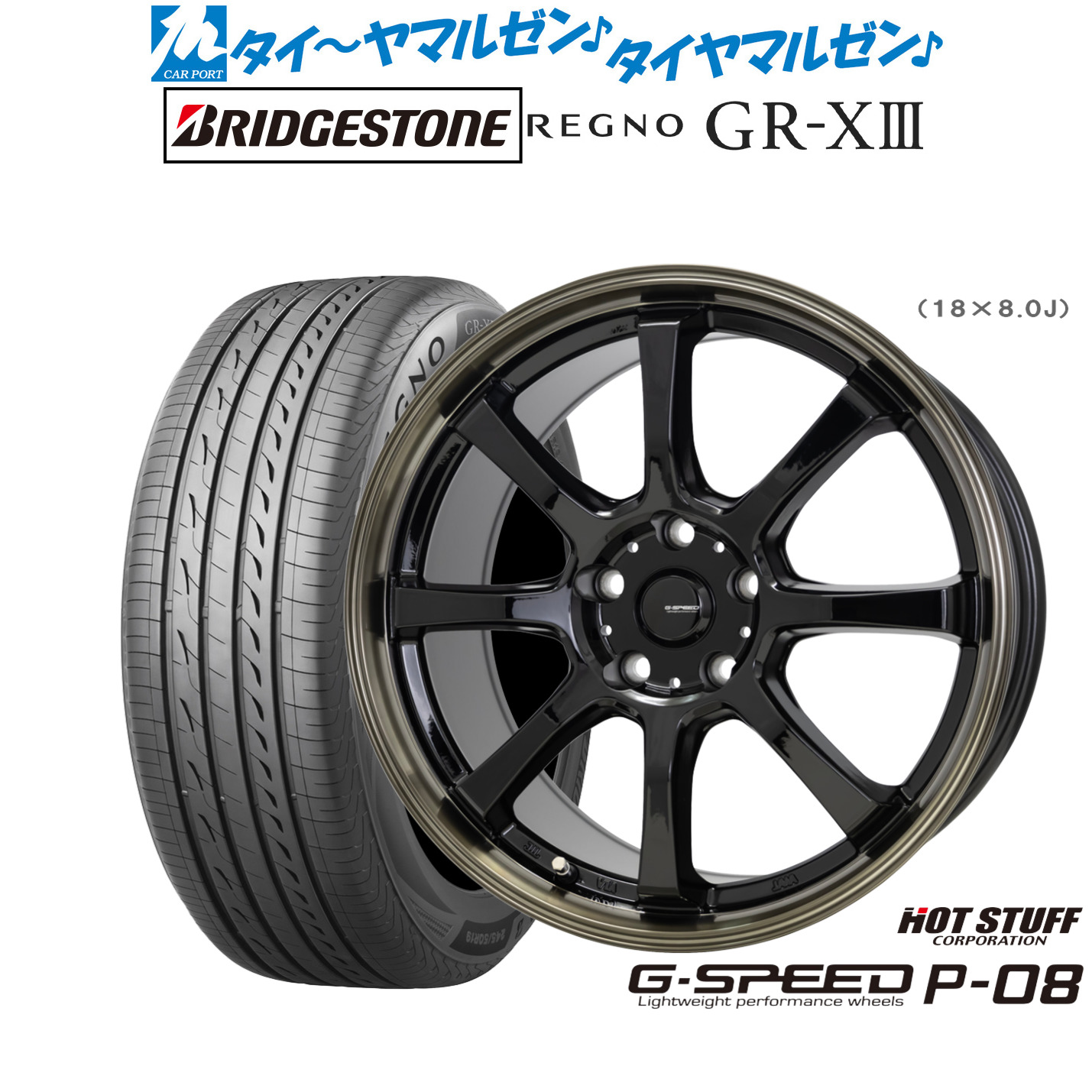 新品 サマータイヤ ホイール4本セット ホットスタッフ G.speed P-08 17インチ 7.0J ブリヂストン REGNO レグノ GR-XIII(GR-X3) 195/45R17