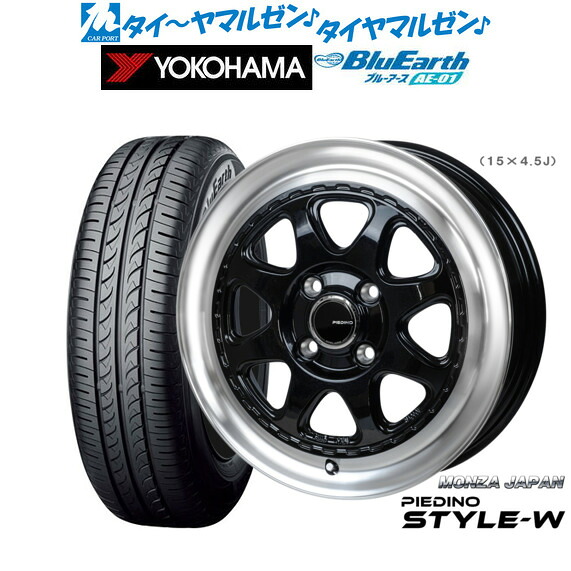 新品 サマータイヤ ホイール4本セット モンツァ ピエディーノ STYLE-W 15インチ 4.5J ヨコハマ BluEarth ブルーアース (AE-01) 165/65R15