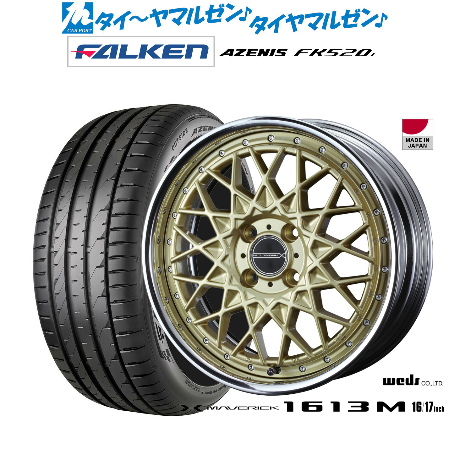 新品 サマータイヤ ホイール4本セットウェッズ マーベリック 1613M17インチ 7.0Jファルケン AZENIS アゼニス FK520L215/45R17｜カーポートマルゼン 店
