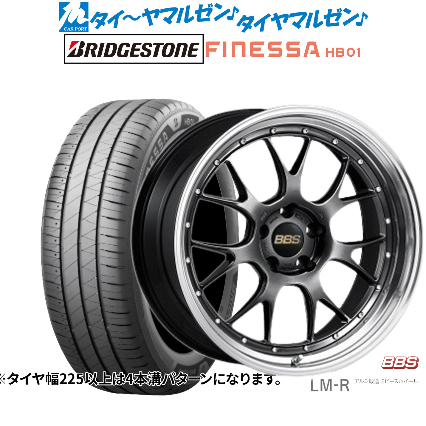[マラソン期間]割引クーポン配布新品 サマータイヤ ホイール4本セットBBS JAPAN LM-R19インチ 8.5Jブリヂストン FINESSA フィネッサ HB01245/45R19｜カーポートマルゼン 店