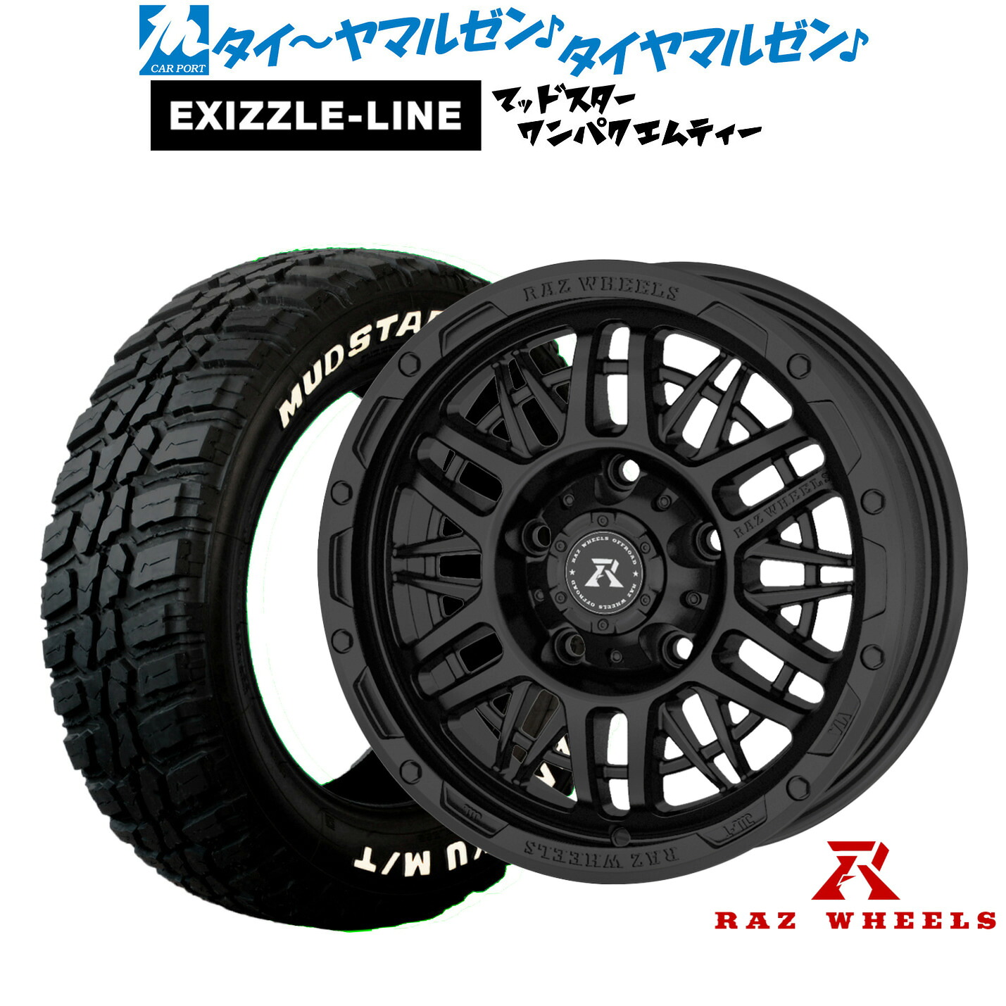 新品 サマータイヤ ホイール4本セットRAZ WHEELS CV-0116インチ 5.5Jエクシズルライン MUDSTAR マッドスター WANPAKU(ワンパク) M/T185/85R16｜カーポートマルゼン 店