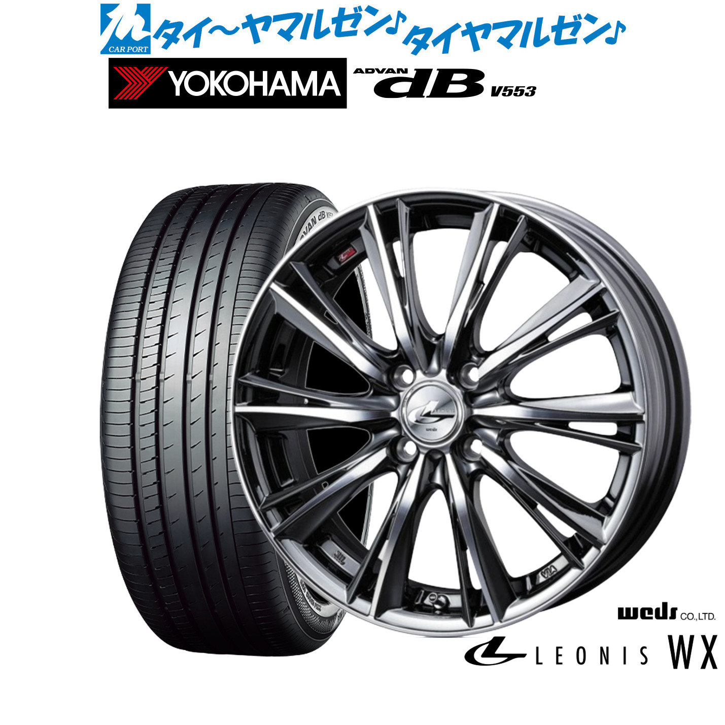 新品 サマータイヤ ホイール4本セットウェッズ レオニス WX16インチ 6.0Jヨコハマ ADVAN アドバン dB(V553)205/60R16｜カーポートマルゼン 店
