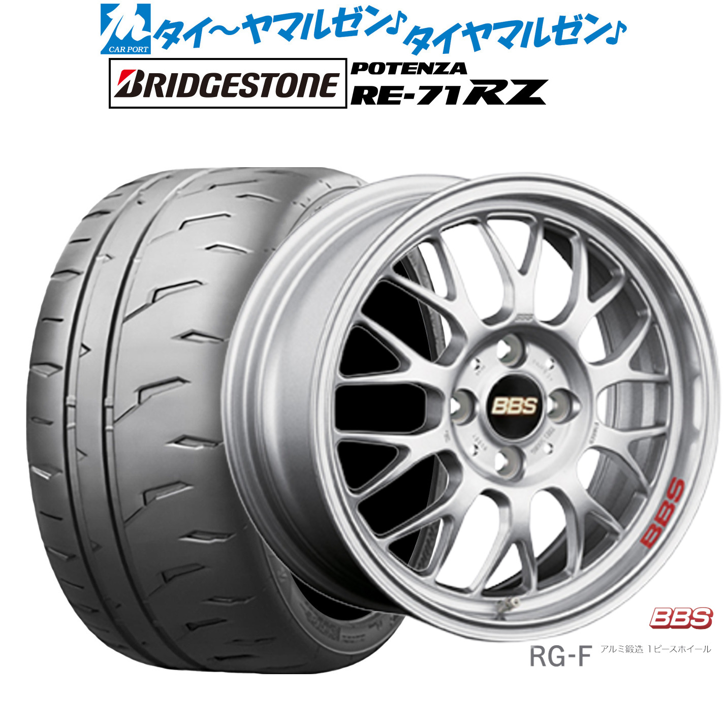 新品 サマータイヤ ホイール4本セットBBS JAPAN RG-F15インチ 6.0Jブリヂストン POTENZA ポテンザ RE-71RZ195/55R15|カーポートマルゼン 店