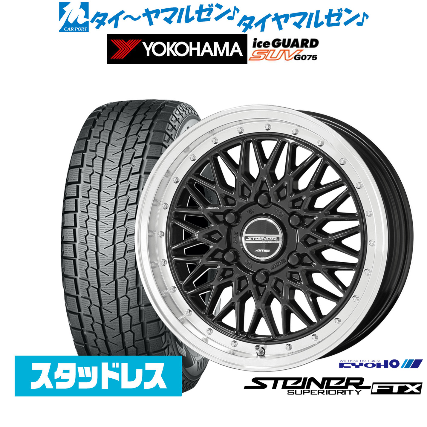 [マラソン期間]割引クーポン配布 新品 スタッドレスタイヤ ホイール4本セット KYOHO シュタイナー FTX 16インチ 6.5J ヨコハマ ice GUARD アイスガード SUV (G075) 215/65R16