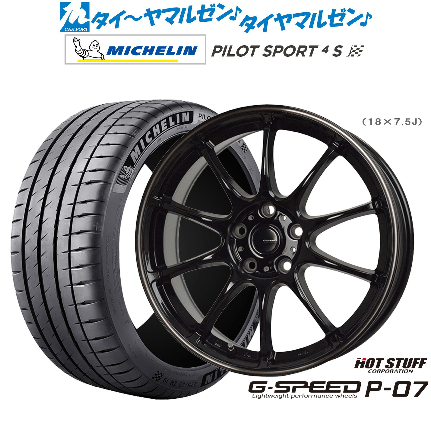 新品 サマータイヤ ホイール4本セットホットスタッフ G.speed P-0718インチ 7.5Jミシュラン パイロット スポーツ 4S215/40R18|カーポートマルゼン 店