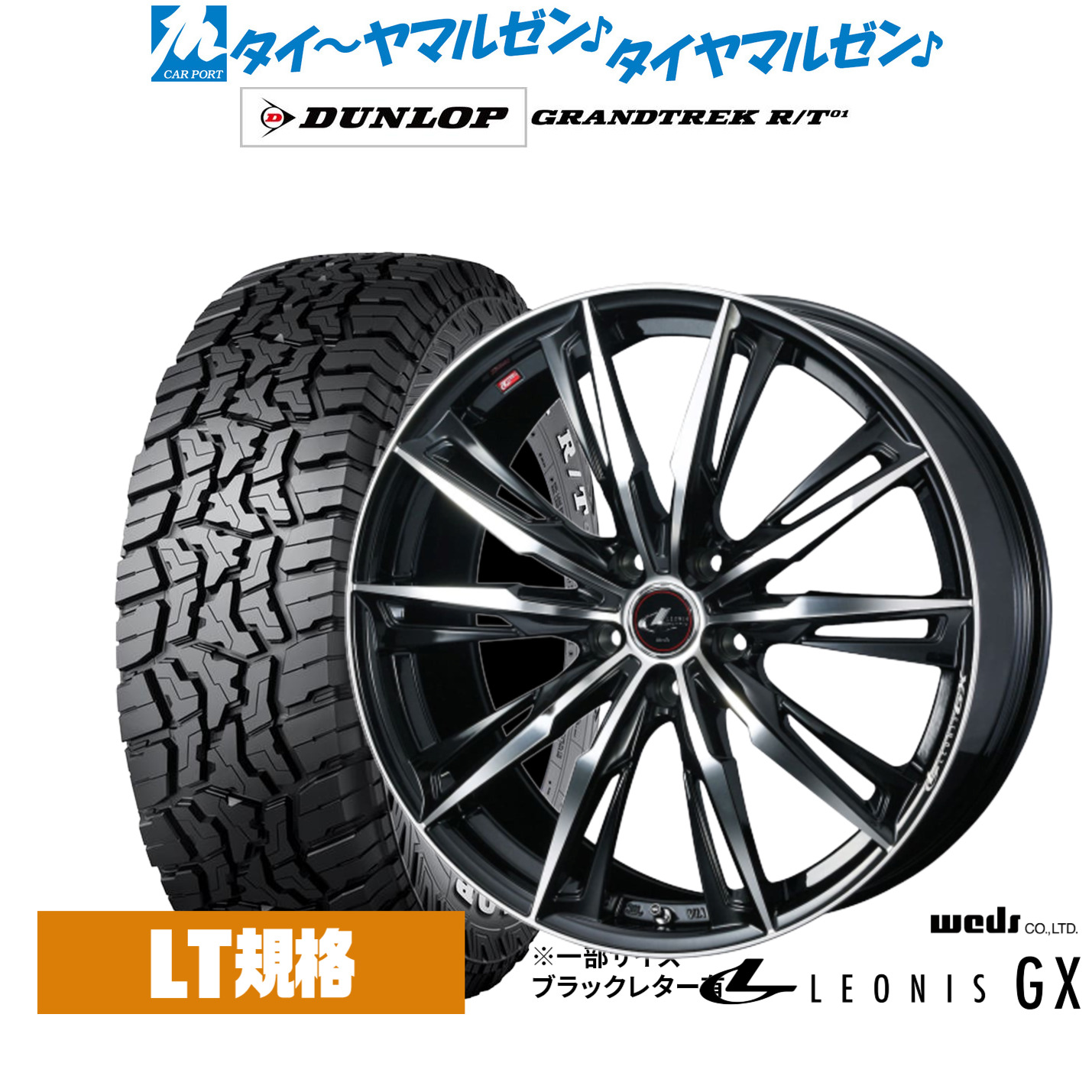 新品 オフロードタイヤ ホイール4本セットウェッズ レオニス GX17インチ 6.5Jダンロップ GRANDTREK グラントレック R/T01225/65R17|カーポートマルゼン 店