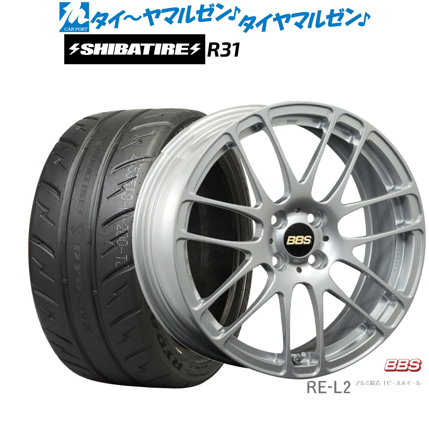 [マラソン期間]割引クーポン配布新品 サマータイヤ ホイール4本セットBBS JAPAN RE-L216インチ 6.5JSHIBATIRE シバタイヤ 280R (R31)205/45R16｜カーポートマルゼン 店