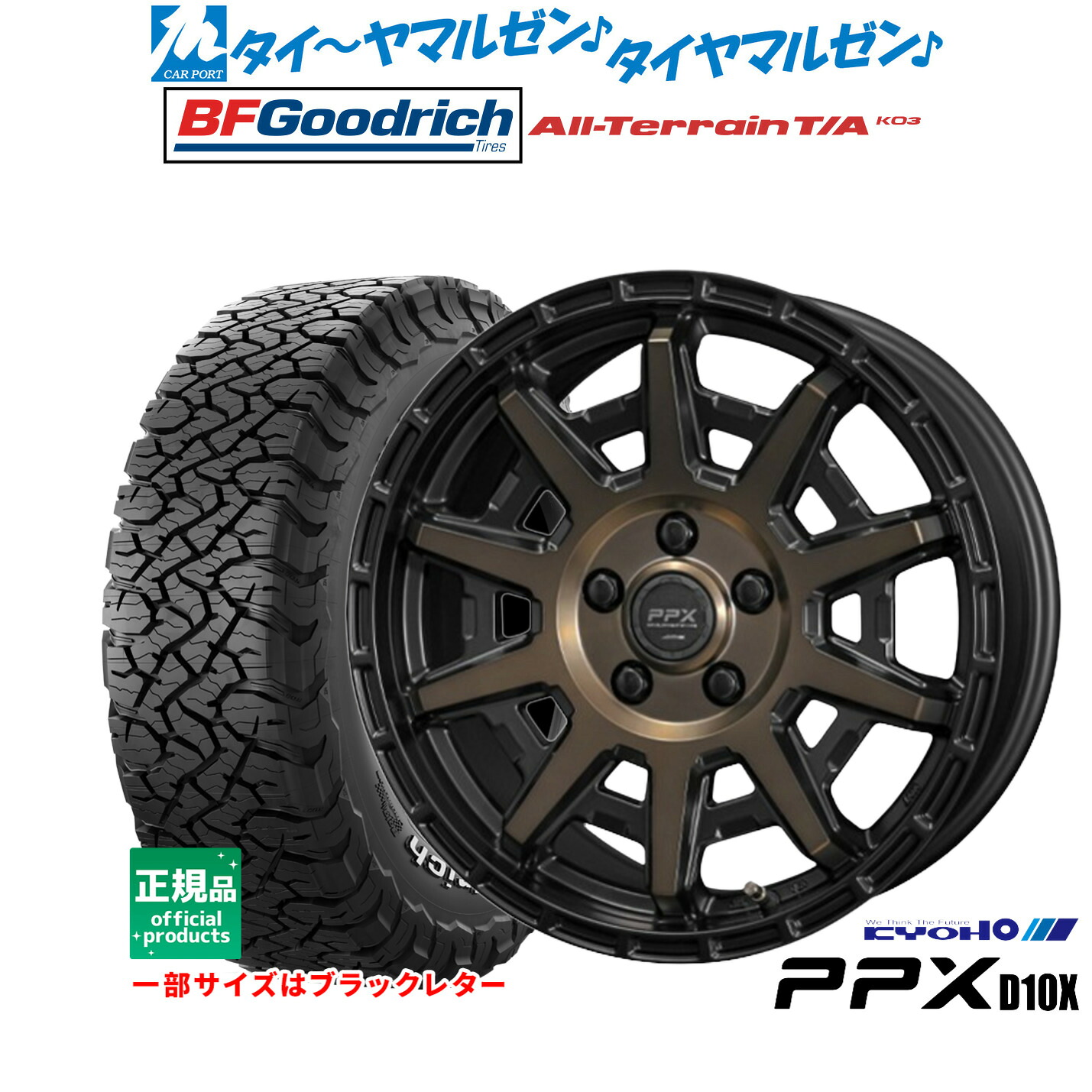 [マラソン期間]割引クーポン配布新品 サマータイヤ ホイール4本セットKYOHO PPX D10X16インチ 7.0JBFグッドリッチ オールテレーン T/A KO3245/70R16｜カーポートマルゼン 店