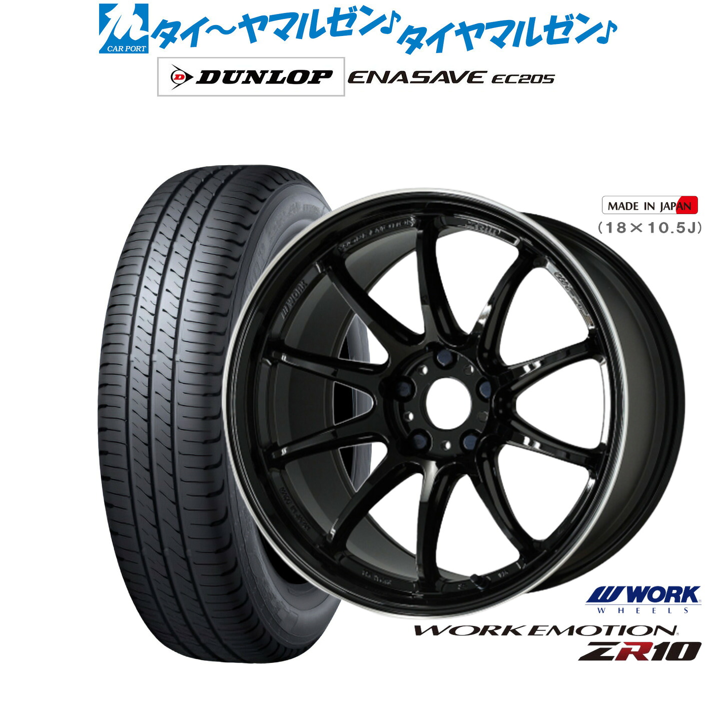 新品 サマータイヤ ホイール4本セット ワーク エモーション ZR10 17インチ 7.0J ダンロップ ENASAVE エナセーブ EC205 195/60R17