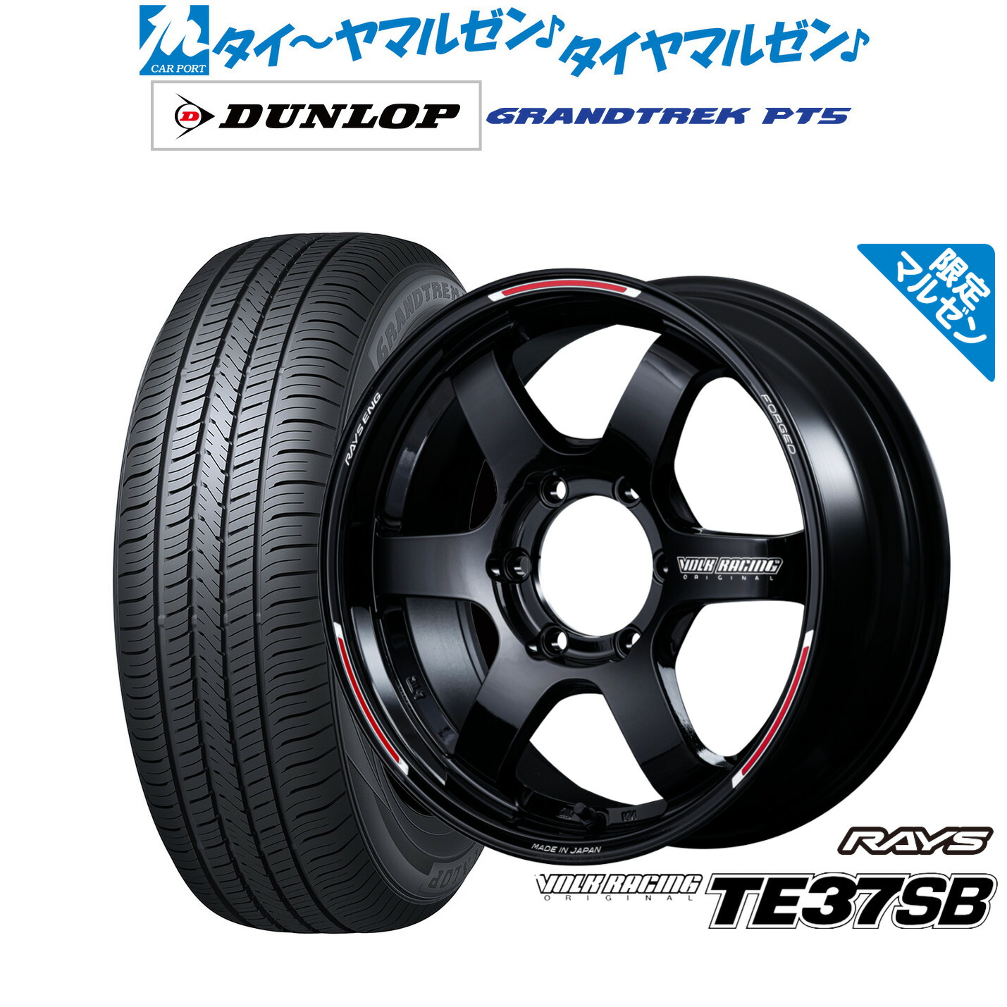 [マラソン期間]割引クーポン配布新品 サマータイヤ ホイール4本セットレイズ ボルクレーシング TE37 SB REDOT EDITION17インチ 6.5Jダンロップ GRANDTREK グラントレック PT5215/60R17｜カーポートマルゼン 店