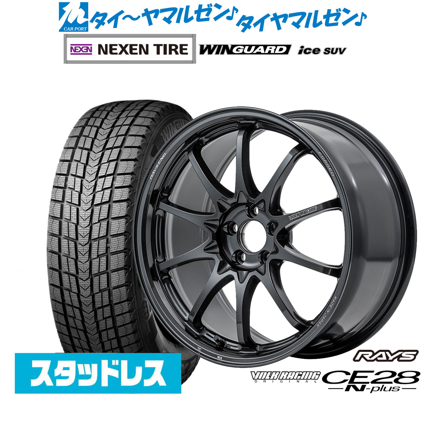 [マラソン期間]割引クーポン配布新品 スタッドレスタイヤ ホイール4本セットレイズ ボルクレーシング CE28 N-plus18インチ 8.5JNEXEN ネクセン WINGUARD ウインガード ice SUV235/60R18｜カーポートマルゼン 店