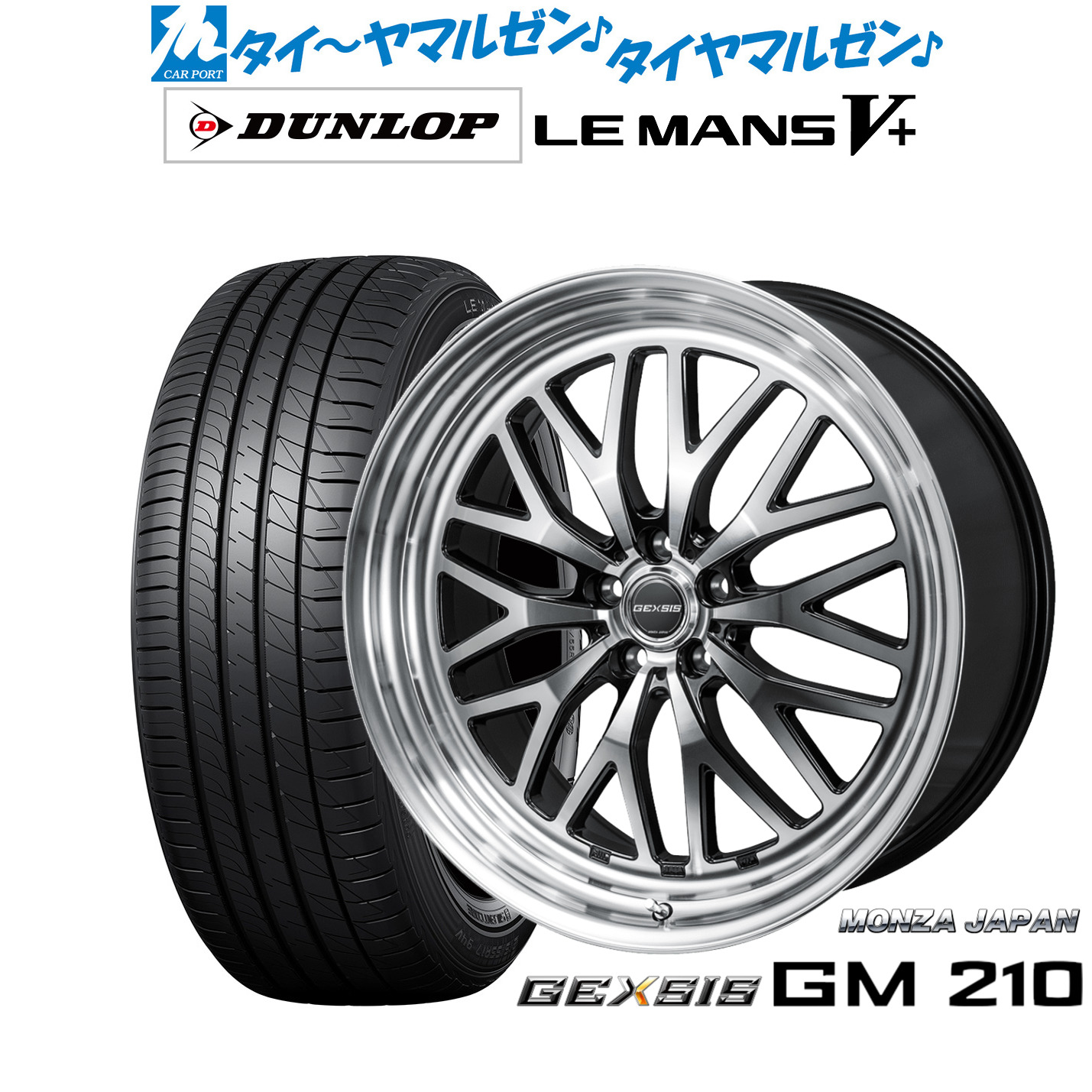 [マラソン期間]割引クーポン配布 新品 サマータイヤ ホイール4本セット モンツァ ジェクシス GM210 19インチ 8.0J ダンロップ LEMANS ルマン V+ (ファイブプラス) 245/45R19