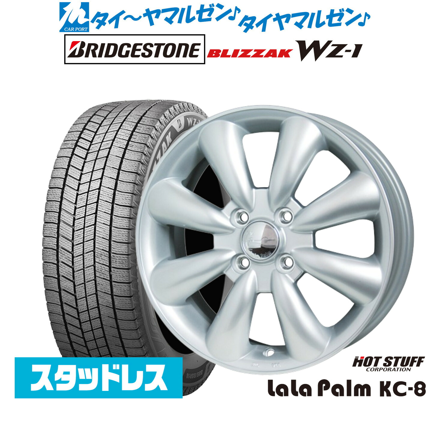 [マラソン期間]割引クーポン配布新品 スタッドレスタイヤ ホイール4本セットホットスタッフ ララパーム KC-813インチ 4.0Jブリヂストン BLIZZAK ブリザック WZ-1145/80R13｜カーポートマルゼン 店
