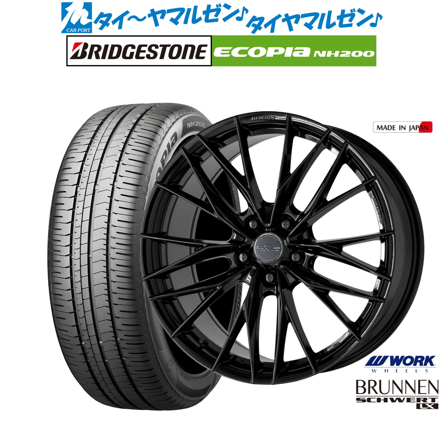 新品 サマータイヤ ホイール4本セットワーク シュヴァート ブルネン LX18インチ 8.0Jブリヂストン ECOPIA エコピア NH200225/45R18｜カーポートマルゼン 店