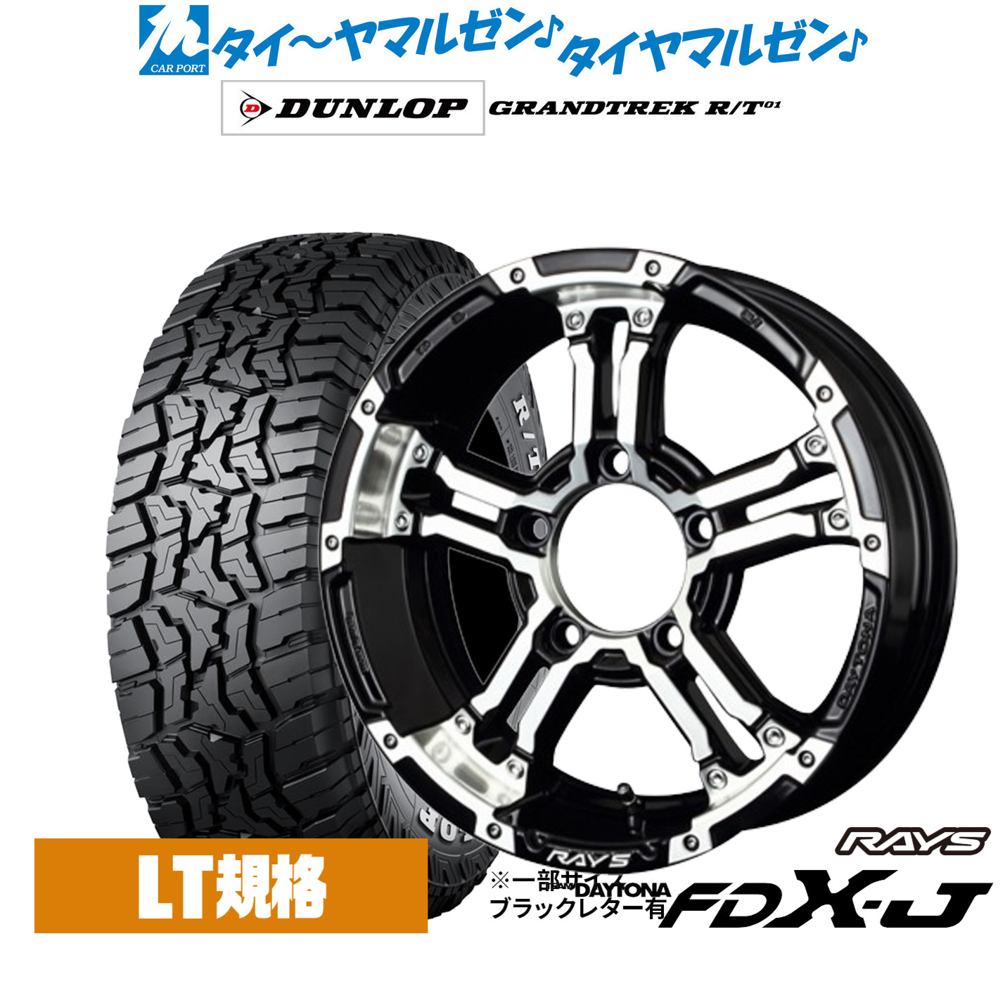 新品 オフロードタイヤ ホイール4本セットレイズ チームデイトナ FDX-J16インチ 5.5Jダンロップ GRANDTREK グラントレック R/T01225/70R16|カーポートマルゼン 店