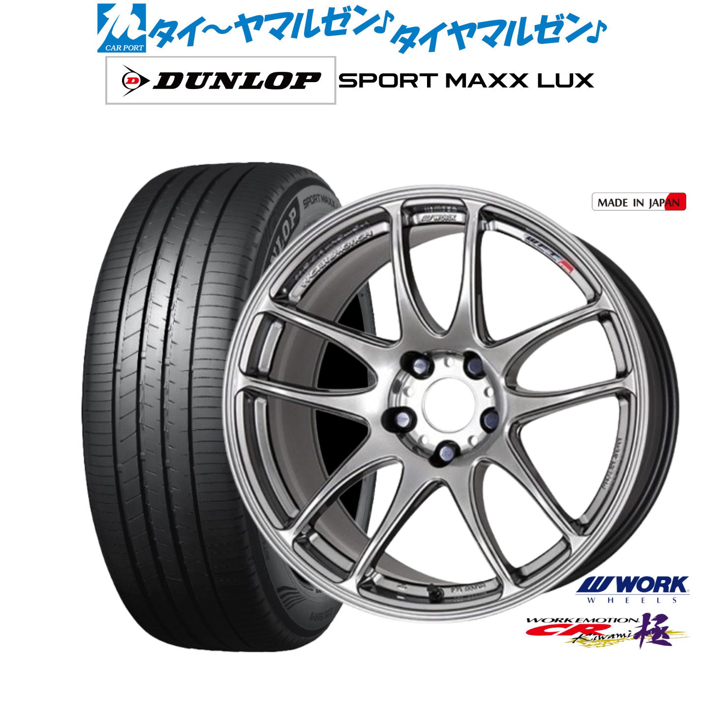 新品 サマータイヤ ホイール4本セットワーク エモーション CR kiwami17インチ 7.0Jダンロップ SPORT MAXX LUX235/45R17|カーポートマルゼン 店