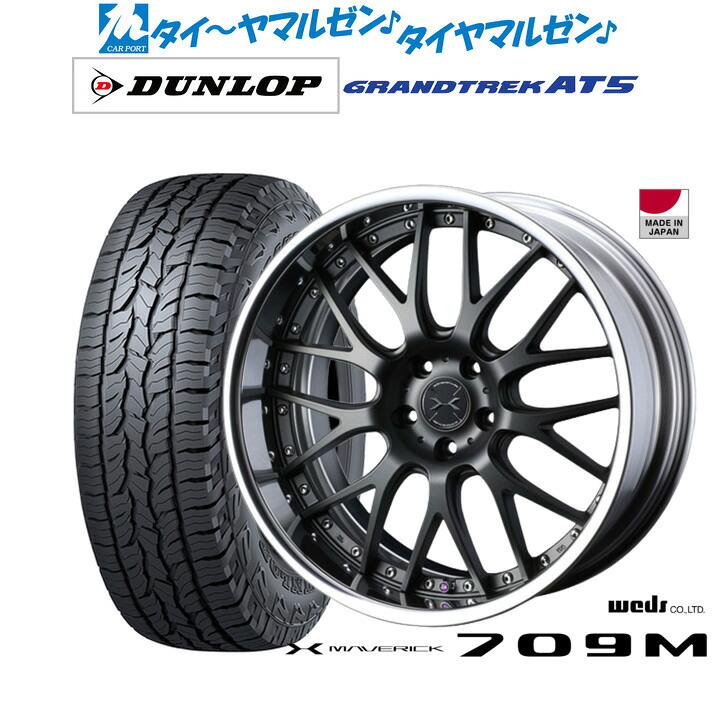 新品 オフロードタイヤ ホイール4本セットウェッズ マーベリック 709M19インチ 8.0Jダンロップ GRANDTREK グラントレック AT5235/55R19｜カーポートマルゼン 店