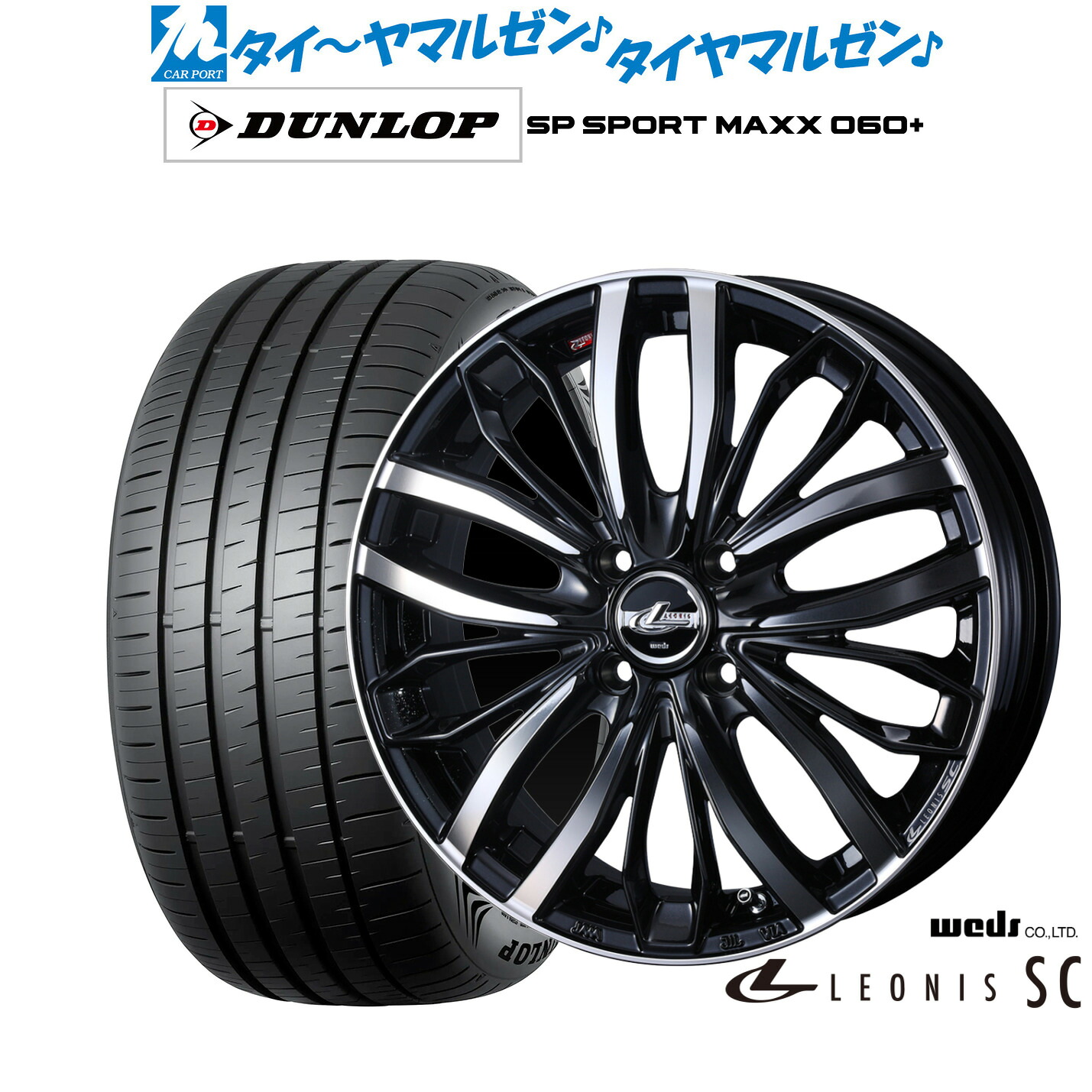 新品 サマータイヤ ホイール4本セット ウェッズ レオニス SC 16インチ 6.0J ダンロップ SP SPORT MAXX 060+ 205/55R16