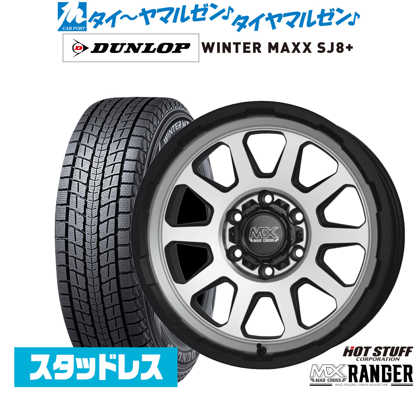 [ﾏﾗｿﾝ期間]P最大42倍&ｸｰﾎﾟﾝ配布 新品 スタッドレスタイヤ ホイール4本セット ホットスタッフ マッドクロス レンジャー 16インチ 6.5J ダンロップ WINTER MAXX SJ8+ 215/65R16