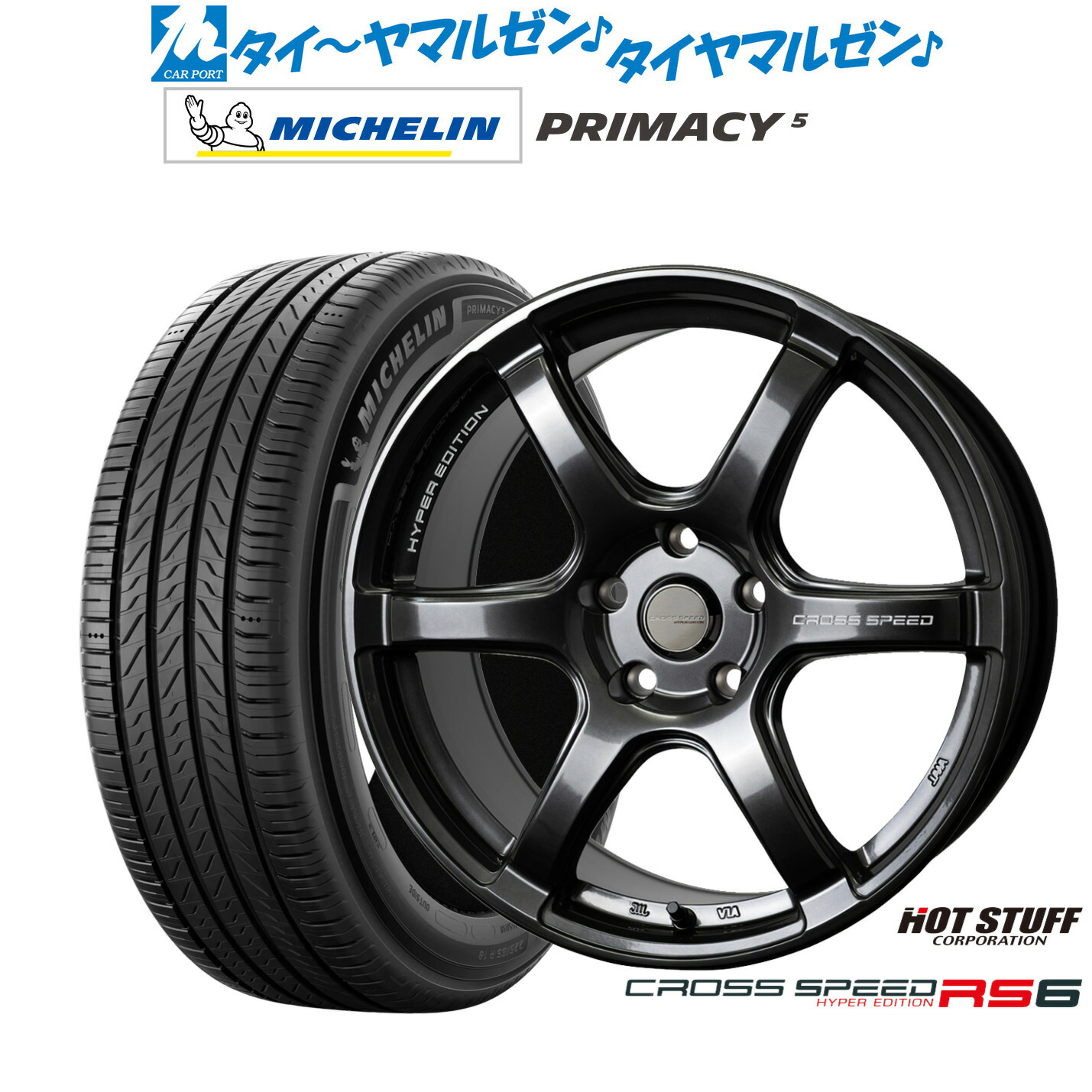 [ﾏﾗｿﾝ期間]P最大42倍&ｸｰﾎﾟﾝ配布 新品 サマータイヤ ホイール4本セット ホットスタッフ クロススピード ハイパーエディション RS6 17インチ 7.5J ミシュラン プライマシー プライマシー5 225/55R17