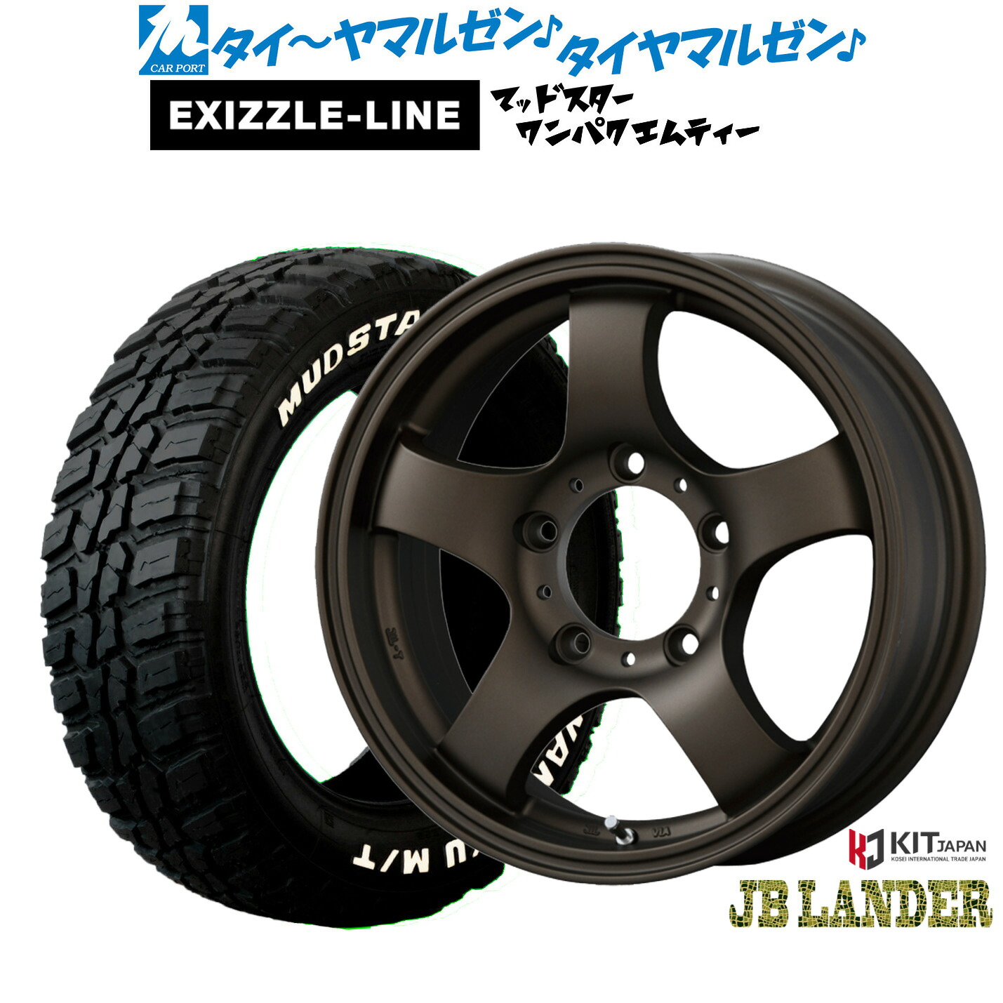 新品 サマータイヤ ホイール4本セット コーセイ JB LANDER 16インチ 5.5J エクシズルライン MUDSTAR マッドスター WANPAKU(ワンパク) M/T 185/85R16