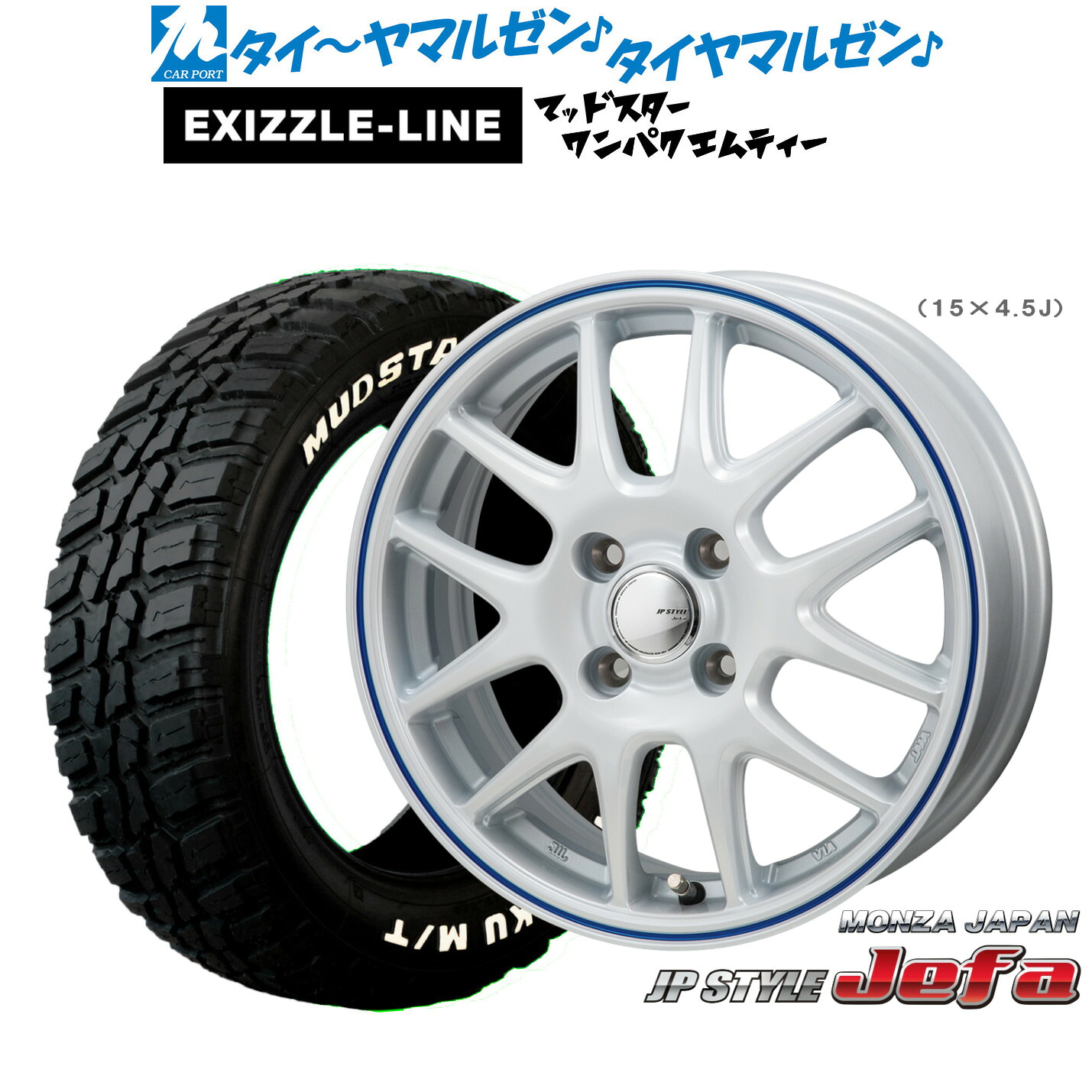 新品 サマータイヤ ホイール4本セット モンツァ JP STYLE JEFA(ジェファ) 15インチ 5.5J エクシズルライン MUDSTAR マッドスター WANPAKU(ワンパク) M/T 185/60R15