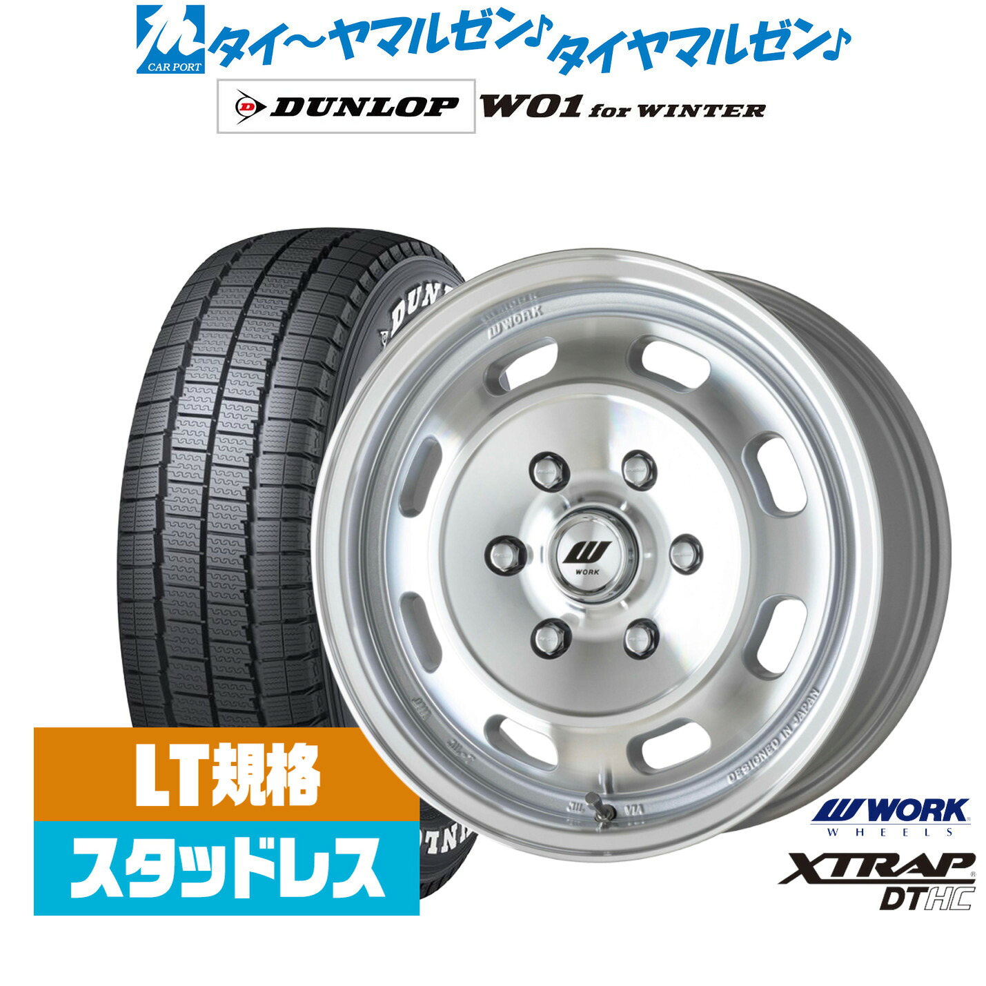 [マラソン期間]割引クーポン配布新品 スタッドレスタイヤ ホイール4本セットワーク エクストラップ DTHC16インチ 6.5Jダンロップ W01 for WINTER215/65R16｜カーポートマルゼン 店