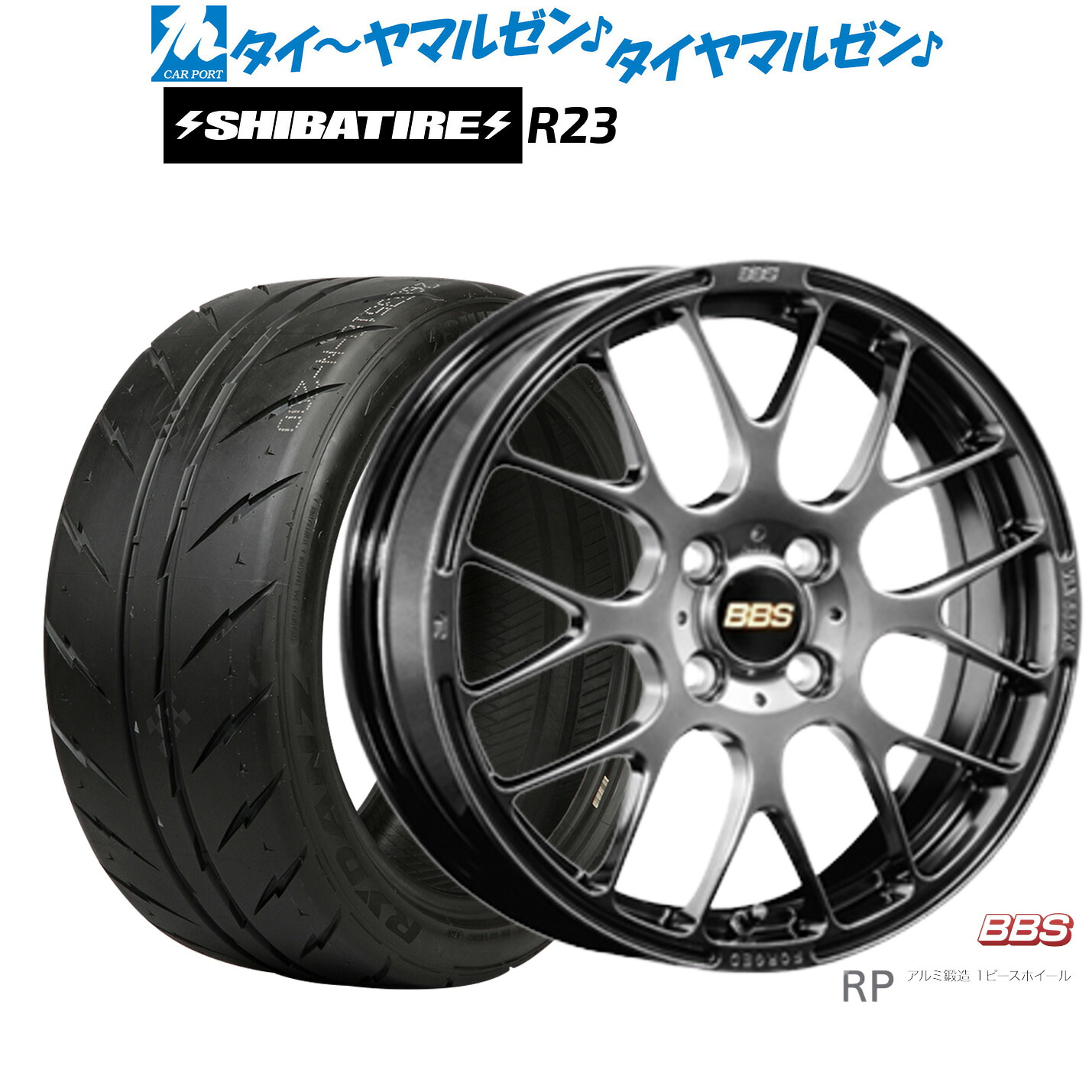 [ﾏﾗｿﾝ期間]P最大42倍&ｸｰﾎﾟﾝ配布 新品 サマータイヤ ホイール4本セット BBS JAPAN RP 15インチ 6.0J SHIBATIRE シバタイヤ 200R (R23) 205/55R15