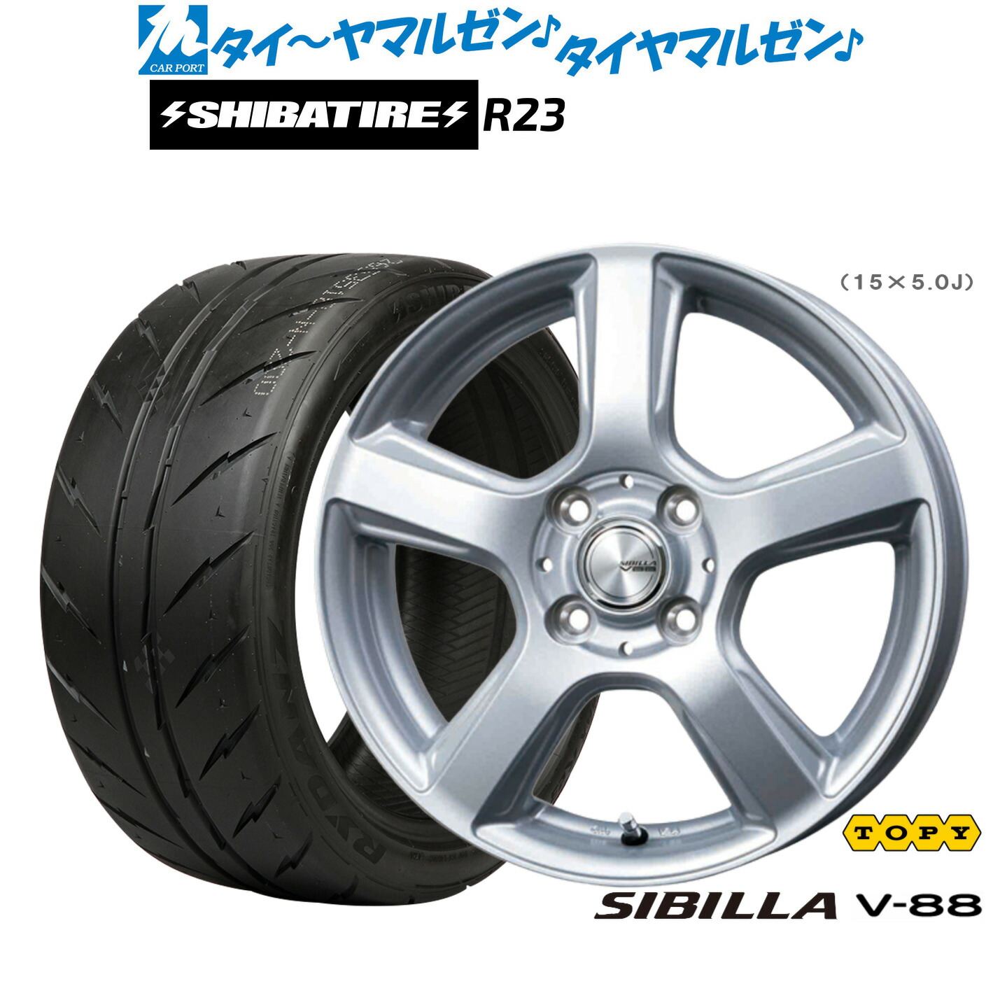 新品 サマータイヤ ホイール4本セット トピー シビラ V-88 15インチ 5.0J SHIBATIRE シバタイヤ 300 (R23) 175/55R15