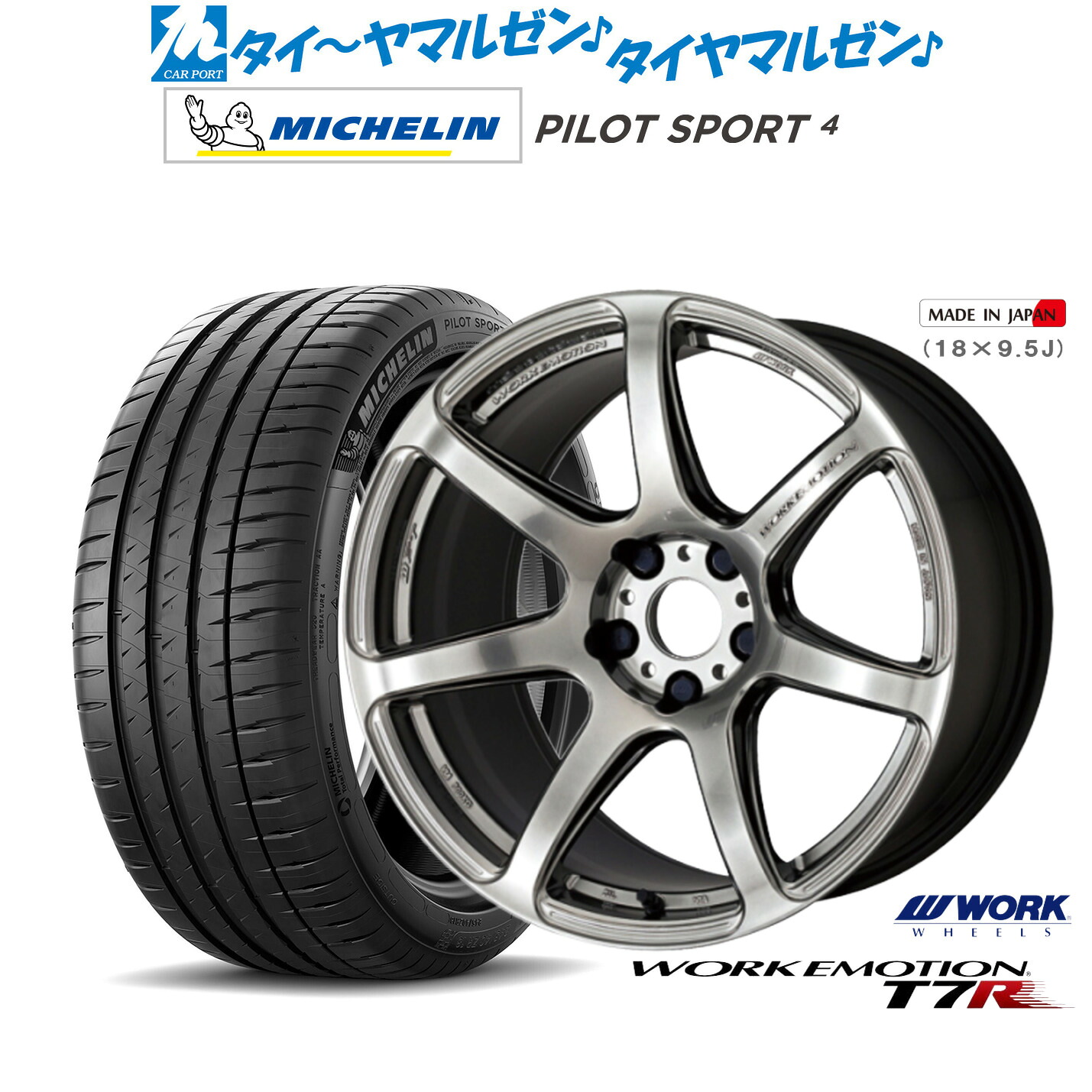 新品 サマータイヤ ホイール4本セットワーク エモーション T7R18インチ 7.5Jミシュラン パイロット スポーツ 4235/45R18｜カーポートマルゼン 店