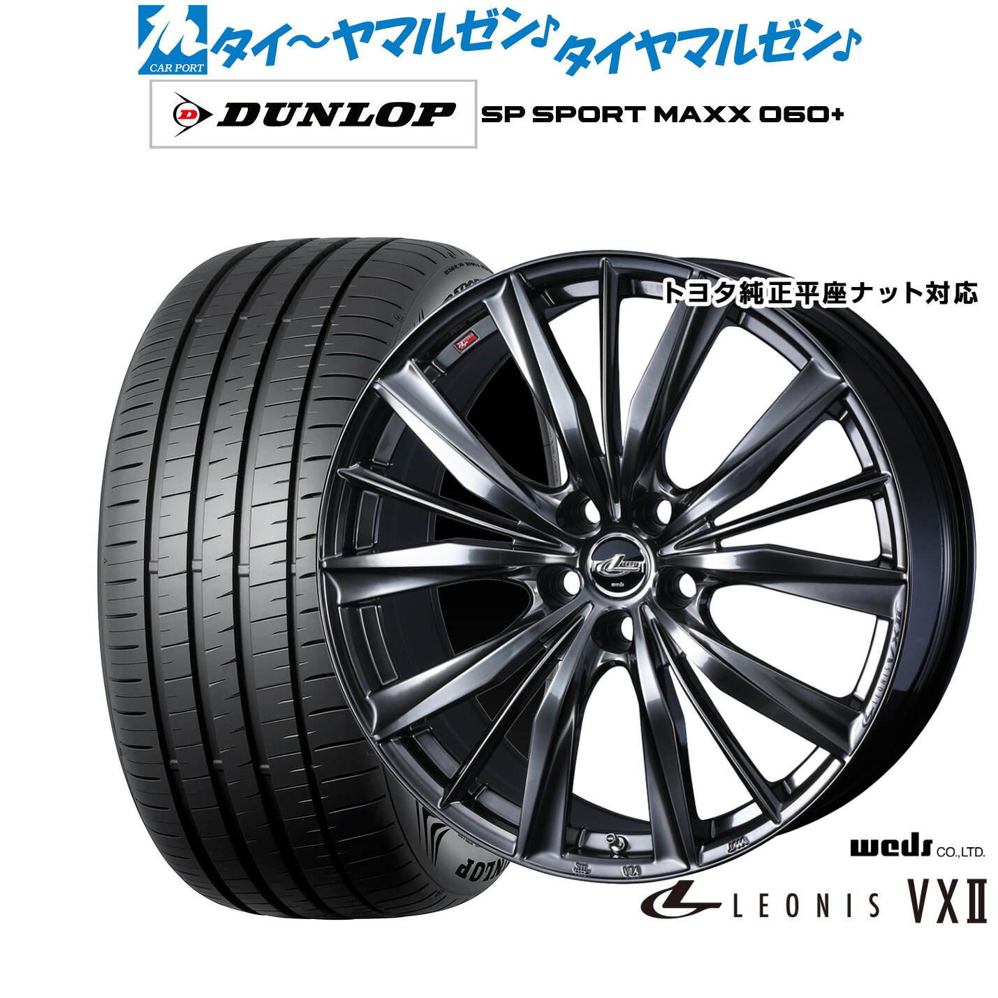 新品 サマータイヤ ホイール4本セットウェッズ レオニス VXII20インチ 8.5Jダンロップ SP SPORT MAXX 060+245/35R20｜カーポートマルゼン 店 211,000円