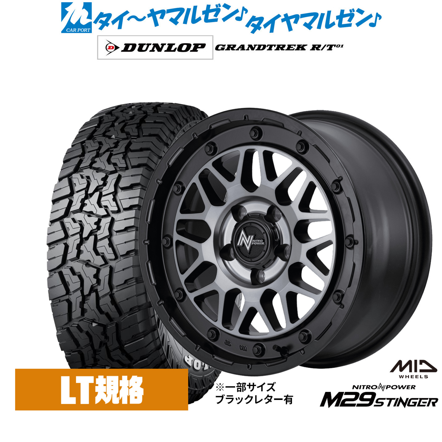 新品 オフロードタイヤ ホイール4本セットMID ナイトロパワー M29 スティンガー16インチ 7.0Jダンロップ GRANDTREK グラントレック R/T01225/75R16｜カーポートマルゼン 店