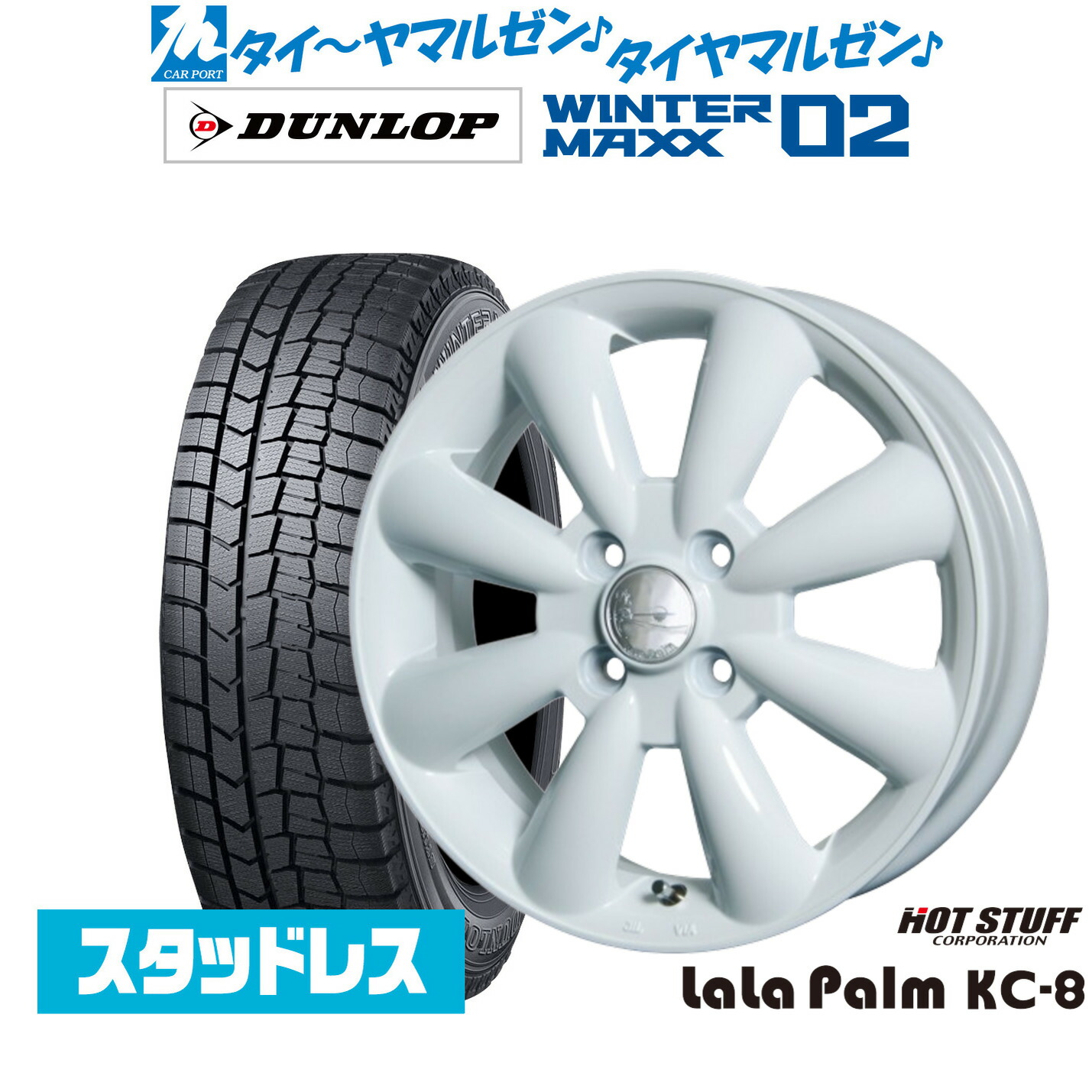 [ﾏﾗｿﾝ期間]P最大42倍&ｸｰﾎﾟﾝ配布 新品 スタッドレスタイヤ ホイール4本セット ホットスタッフ ララパーム KC-8 14インチ 4.5J ダンロップ WINTER MAXX WM02 155/65R14