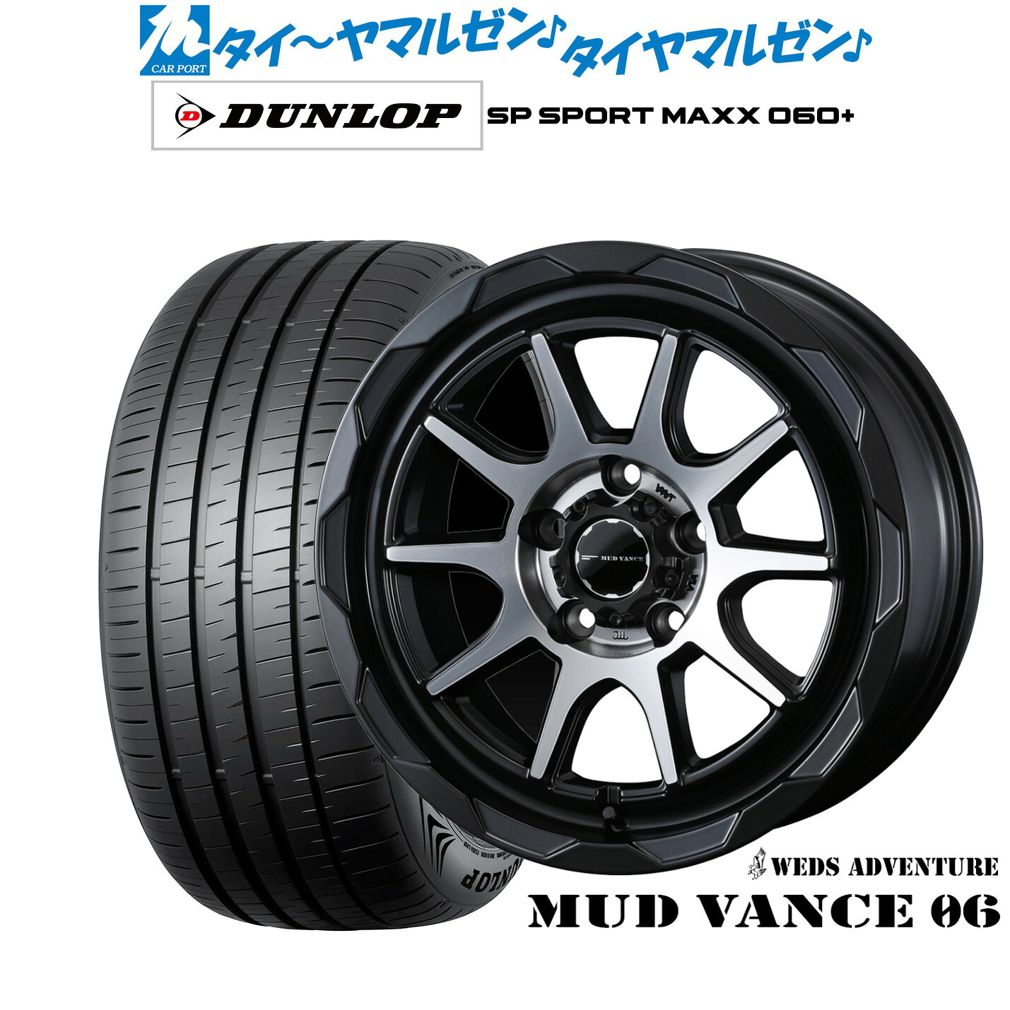 新品 サマータイヤ ホイール4本セット ウェッズ アドベンチャー マッドヴァンス 06 17インチ 7.0J ダンロップ SP SPORT MAXX 060+ 205/45R17