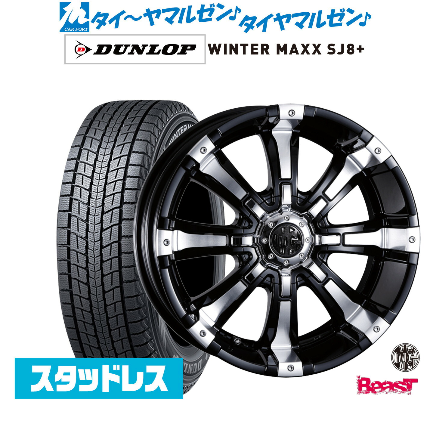 [マラソン期間]割引クーポン配布新品 スタッドレスタイヤ ホイール4本セットクリムソン MG ビースト16インチ 5.5Jダンロップ WINTER MAXX SJ8+175/80R16｜カーポートマルゼン 店