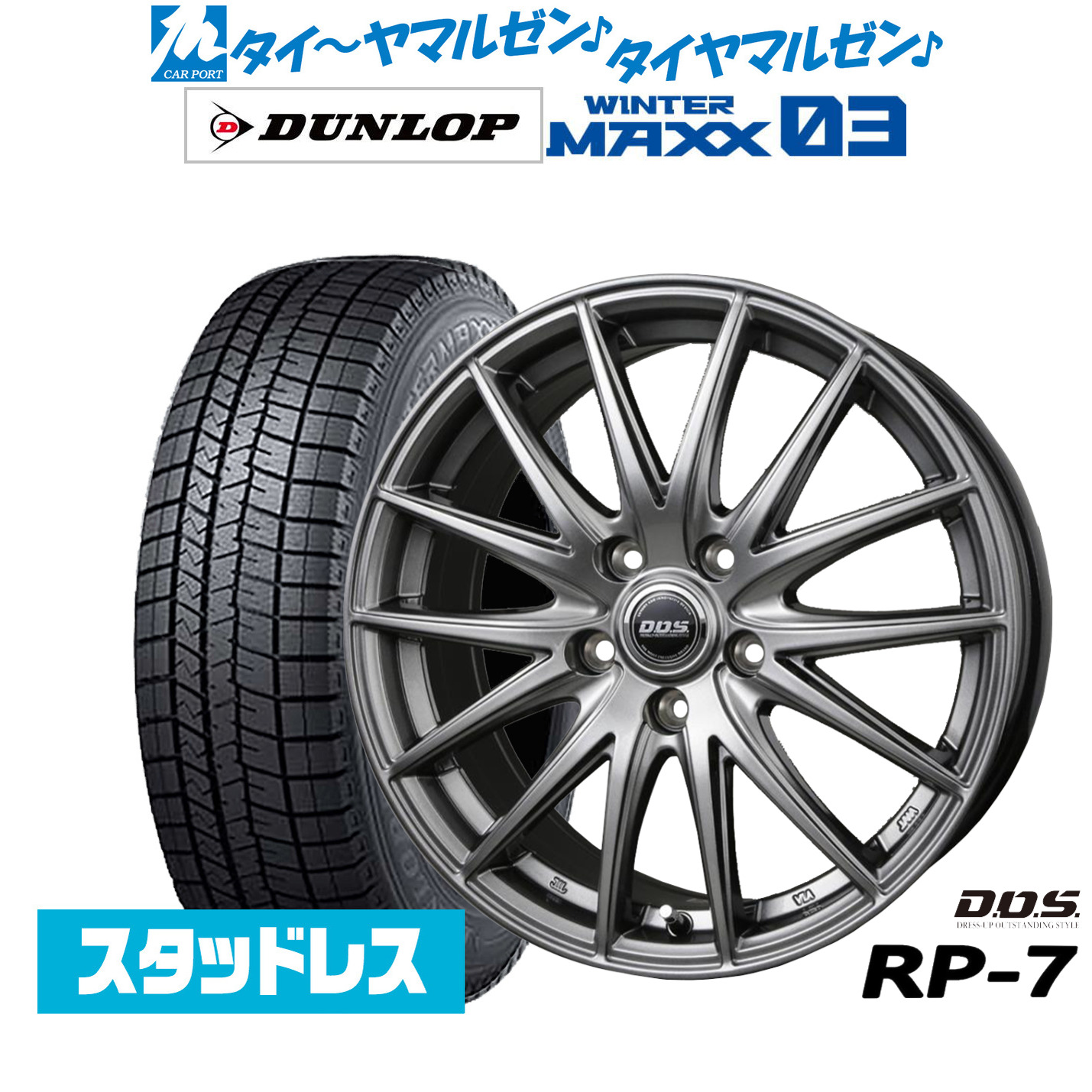 [マラソン期間]割引クーポン配布新品 スタッドレスタイヤ ホイール4本セットBADX D,O,S(DOS) RP-717インチ 7.0Jダンロップ WINTER MAXX WM03225/45R17｜カーポートマルゼン 店