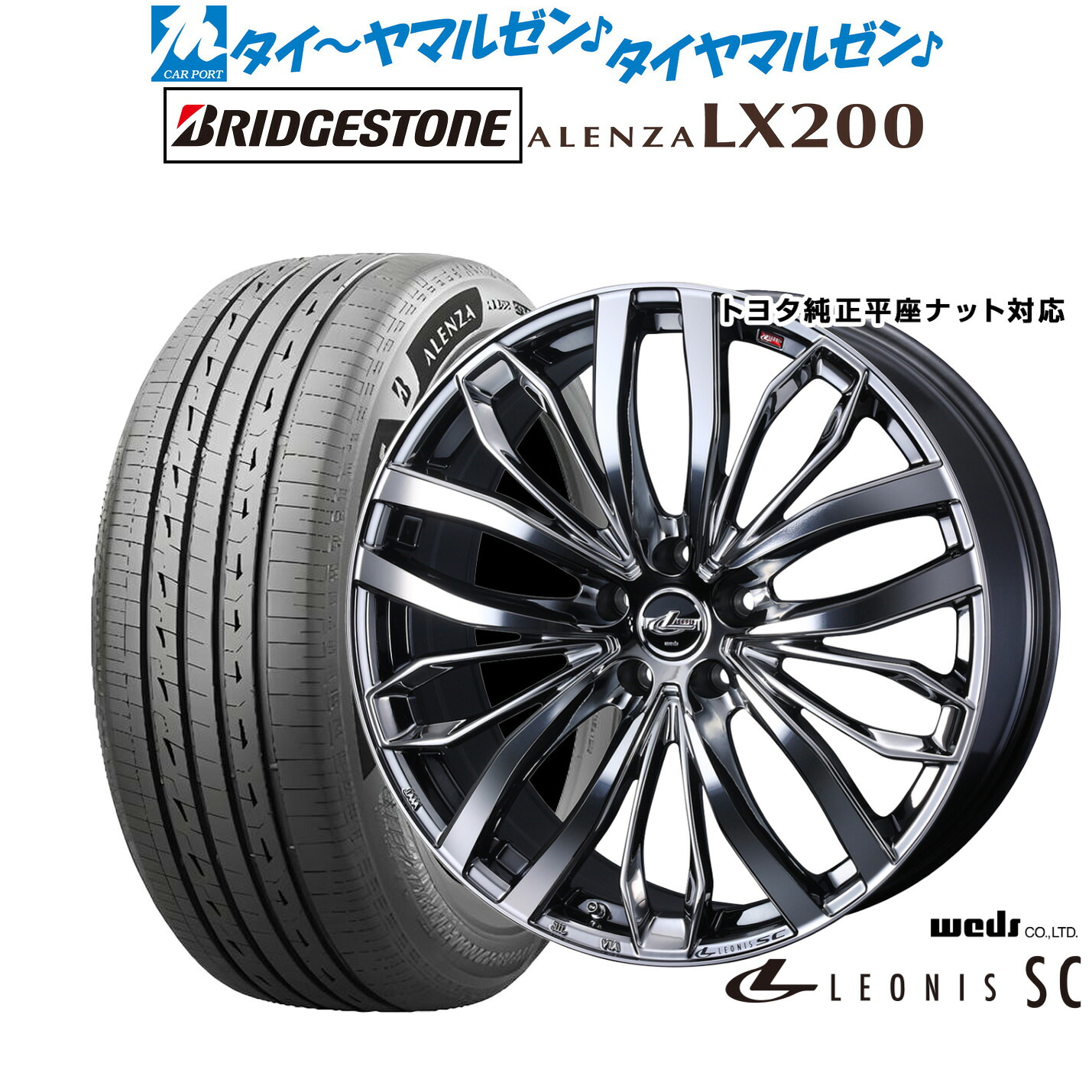 新品 サマータイヤ ホイール4本セットウェッズ レオニス SC17インチ 6.5Jブリヂストン ALENZA アレンザ LX200225/65R17｜カーポートマルゼン 店
