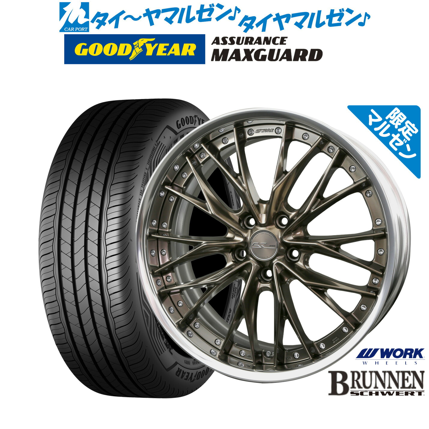 新品 サマータイヤ ホイール4本セットワーク シュヴァート ブルネン Limited Edition(限定カラー)19インチ 8.0Jグッドイヤー ASSURANCE アシュアランス MAXGUARD225/45R19|カーポートマルゼン 店
