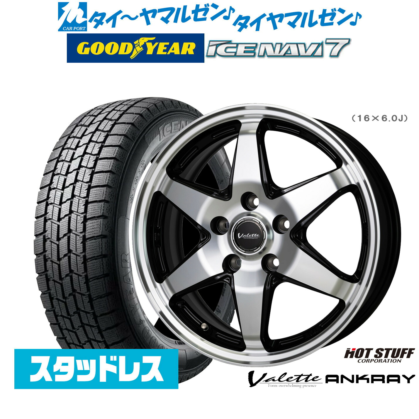 新品 スタッドレスタイヤ ホイール4本セットホットスタッフ ヴァレット アンクレイ16インチ 6.0Jグッドイヤー ICE NAVI アイスナビ 7 日本製 (2026年製) 205/60R16|カーポートマルゼン 店