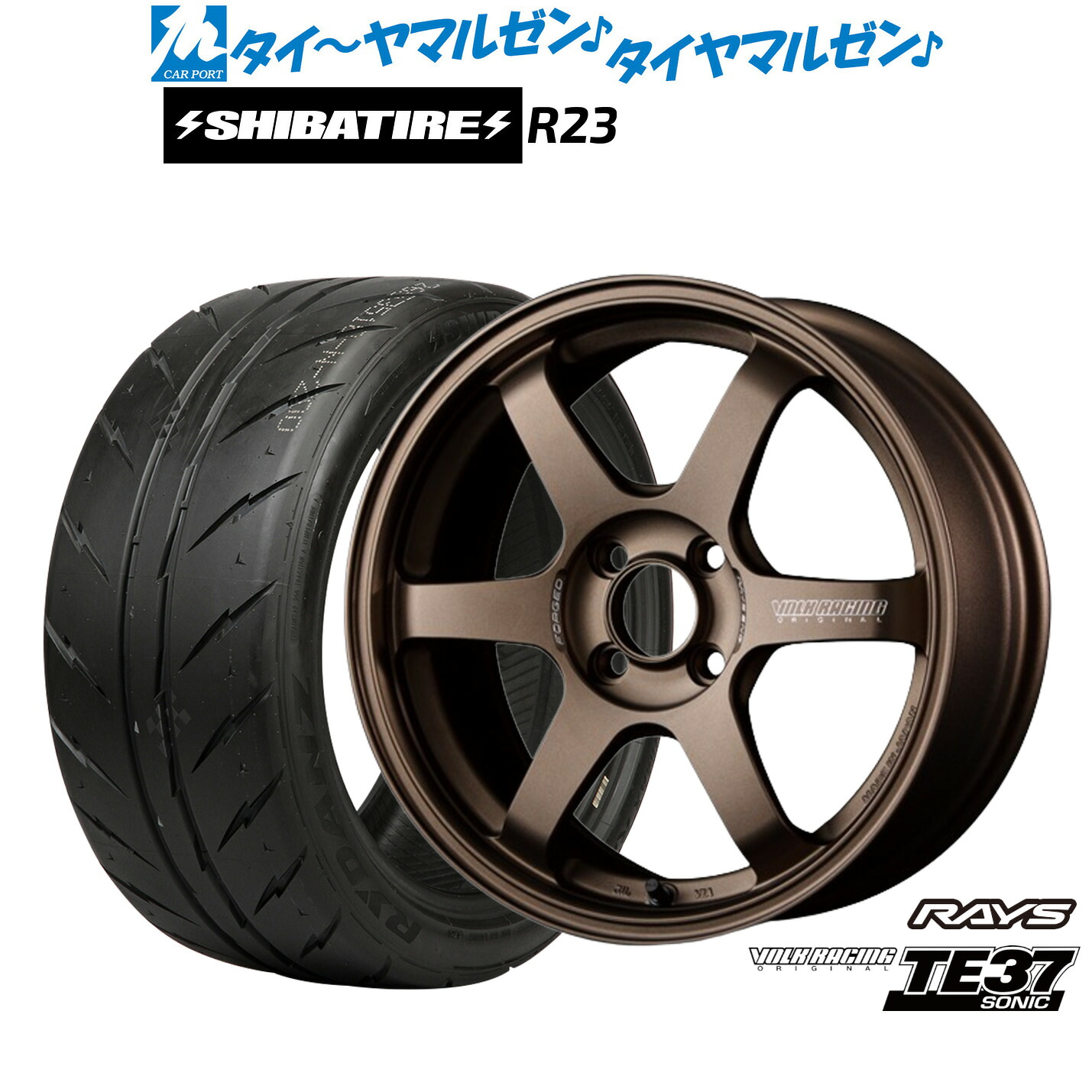[マラソン期間]割引クーポン配布新品 サマータイヤ ホイール4本セットレイズ ボルクレーシング TE37 SONIC(ソニック)15インチ 6.0JSHIBATIRE シバタイヤ 240 (R23)195/50R15｜カーポートマルゼン 店