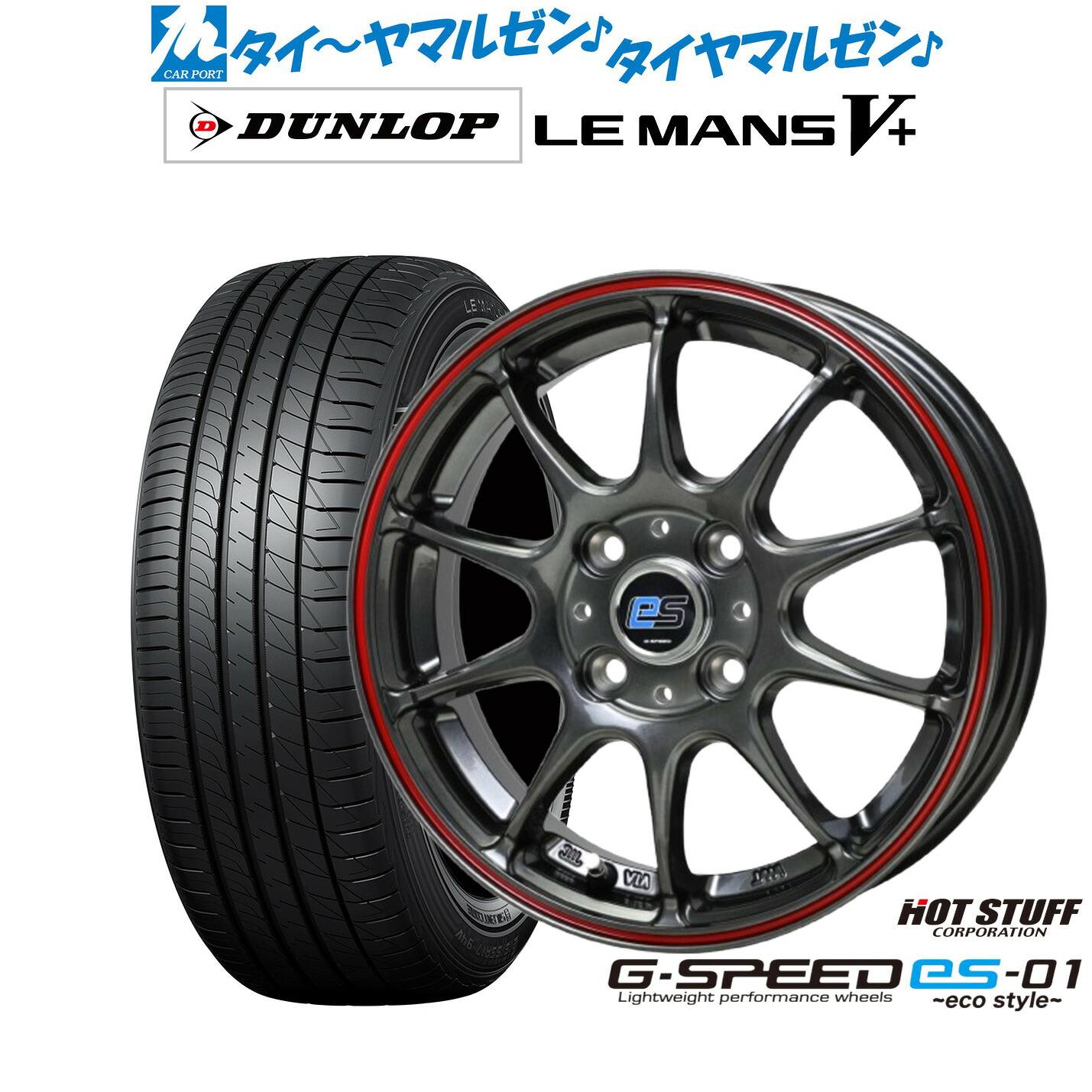 [マラソン期間]割引クーポン配布新品 サマータイヤ ホイール4本セットホットスタッフ G.speed es-01 エコスタイル14インチ 4.5Jダンロップ LEMANS ルマン V+ (ファイブプラス)155/65R14｜カーポートマルゼン 店