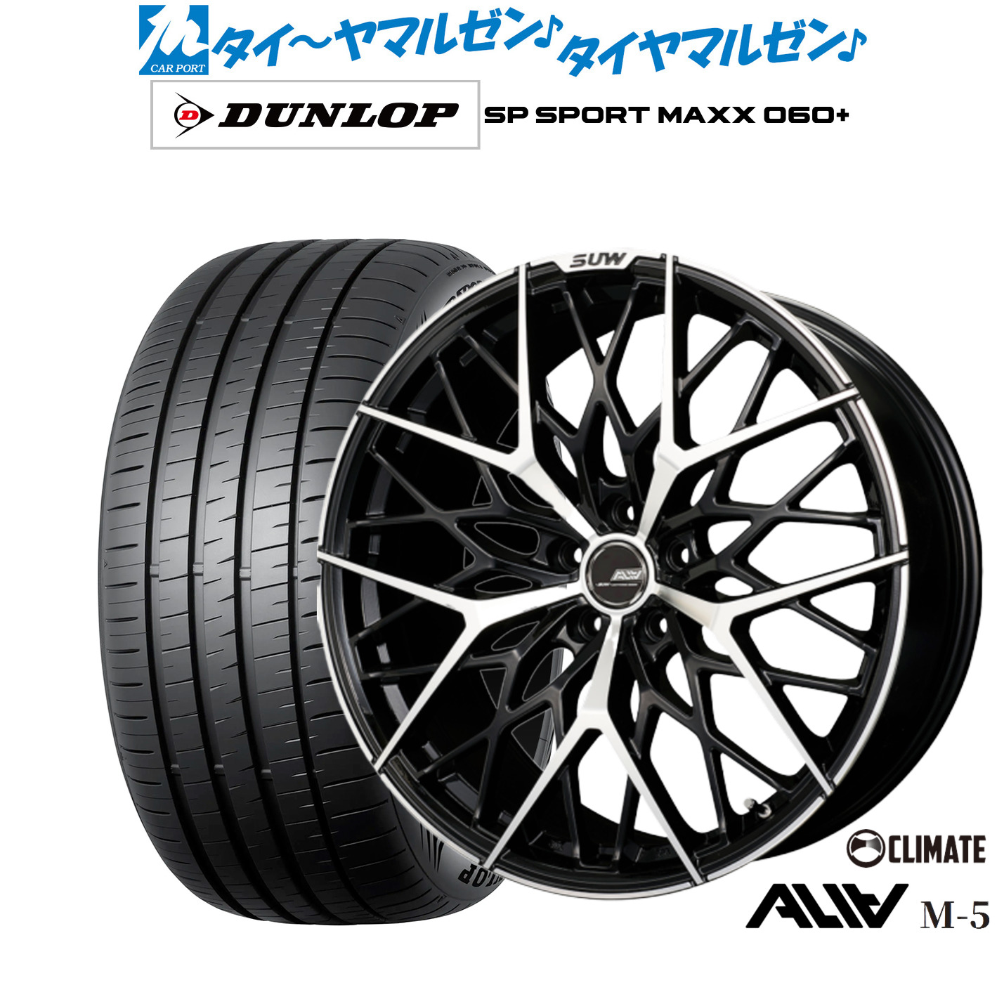 [ﾏﾗｿﾝ期間]P最大42倍&ｸｰﾎﾟﾝ配布 新品 サマータイヤ ホイール4本セット クライメイト SUW スー アリア-M5(ALIA-M5) 20インチ 8.5J ダンロップ SP SPORT MAXX 060+ 245/45R20