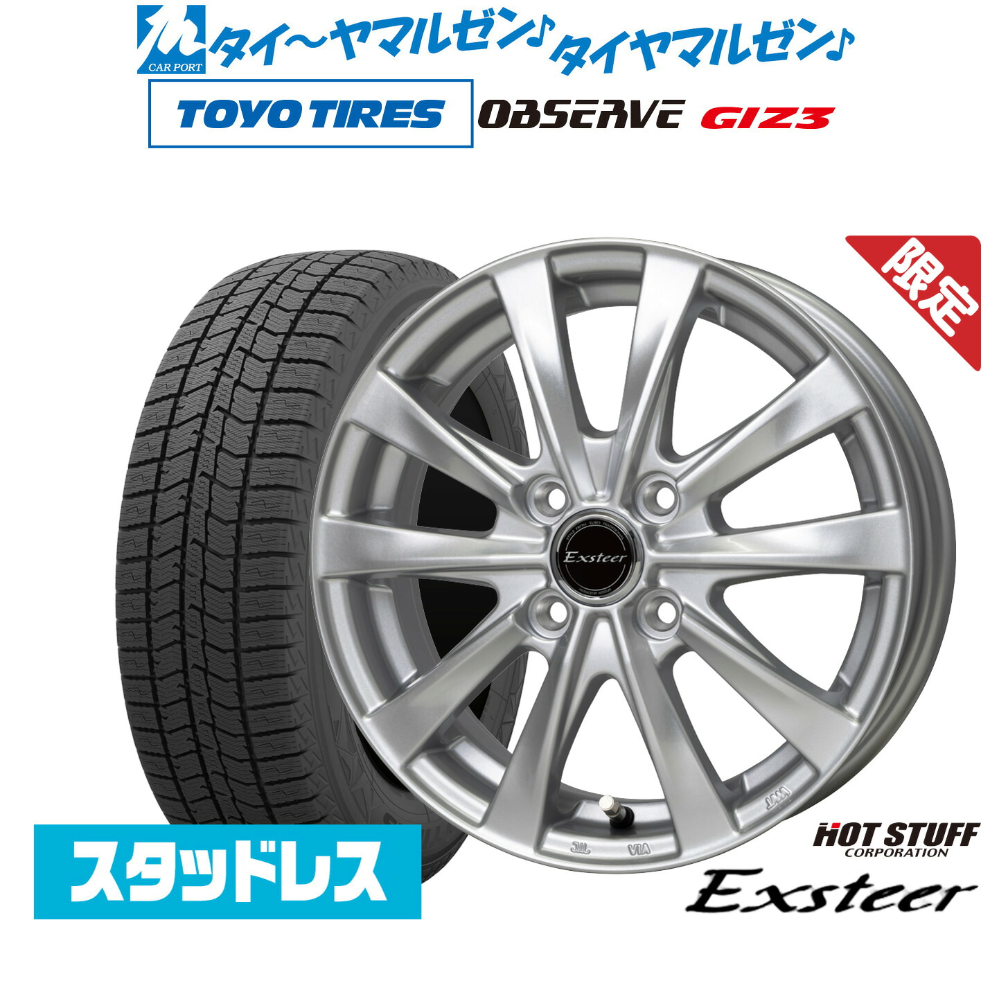 新品 スタッドレスタイヤ ホイール4本セットホットスタッフ 数量限定品 エクスター AG13インチ 4.0Jトーヨータイヤ OBSERVE オブザーブ GIZ3(ギズスリー)145/80R13｜カーポートマルゼン 店