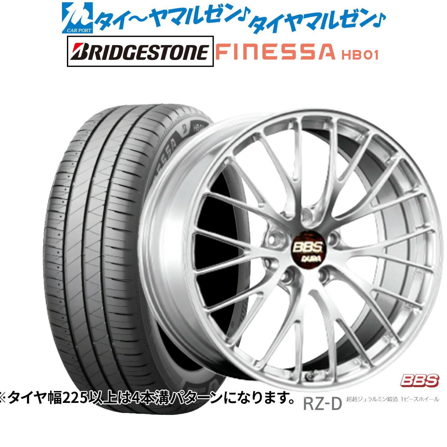 [マラソン期間]割引クーポン配布 新品 サマータイヤ ホイール4本セット BBS JAPAN RZ-D 19インチ 8.5J ブリヂストン FINESSA フィネッサ HB01 245/45R19 418,280円